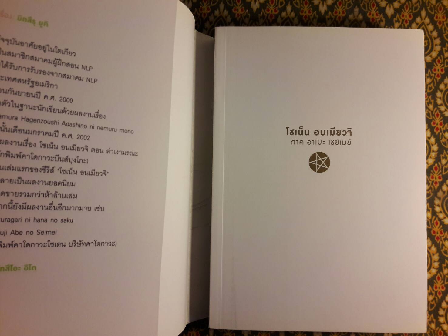 โชเน็น อนเมียวจิ ภาคอาเบะ เซย์เมย์ ตอนพลิกลิขิตสวรรค์