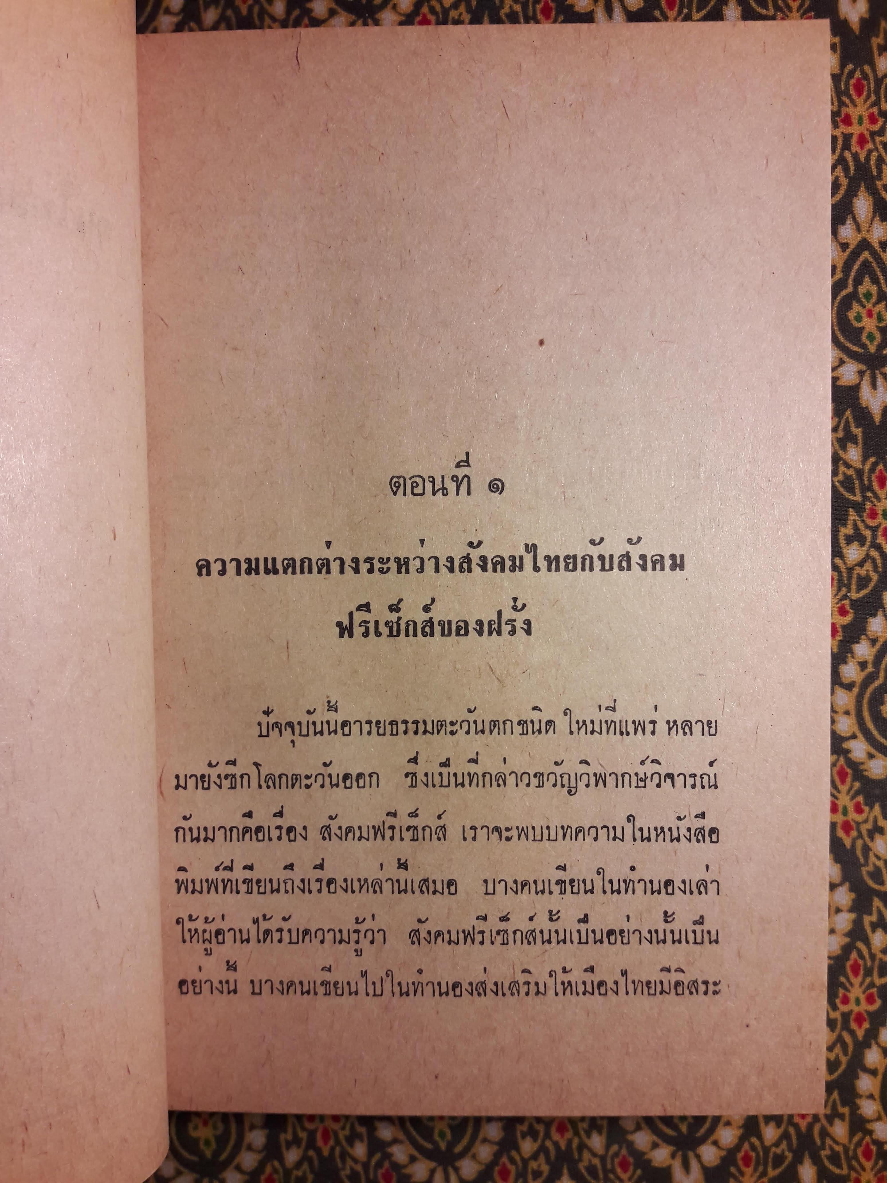 เรื่องน่ารู้บนแผ่นดินไทย