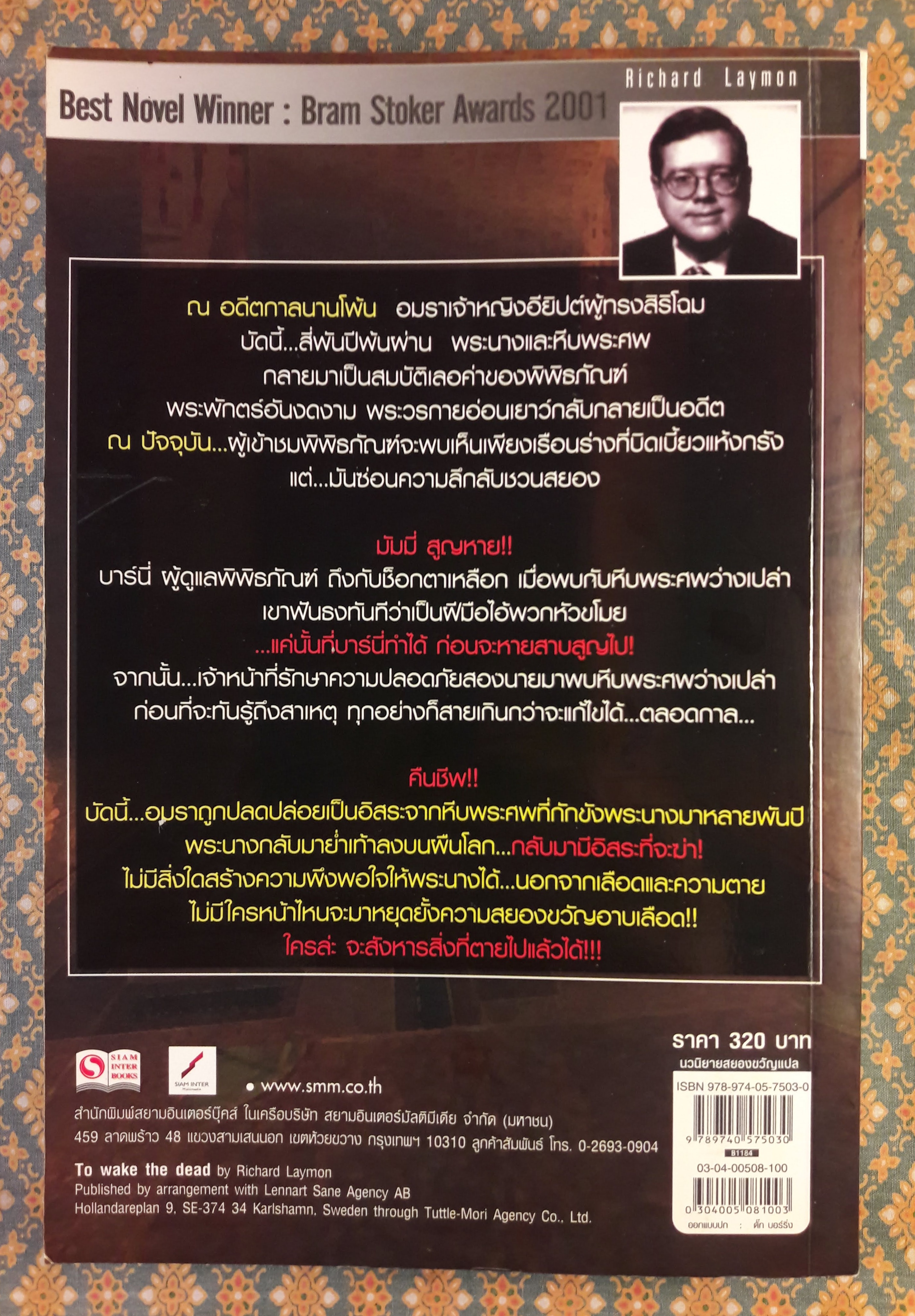 To Wake The Dead คืนชีพมัมมี่กระตุกขวัญ