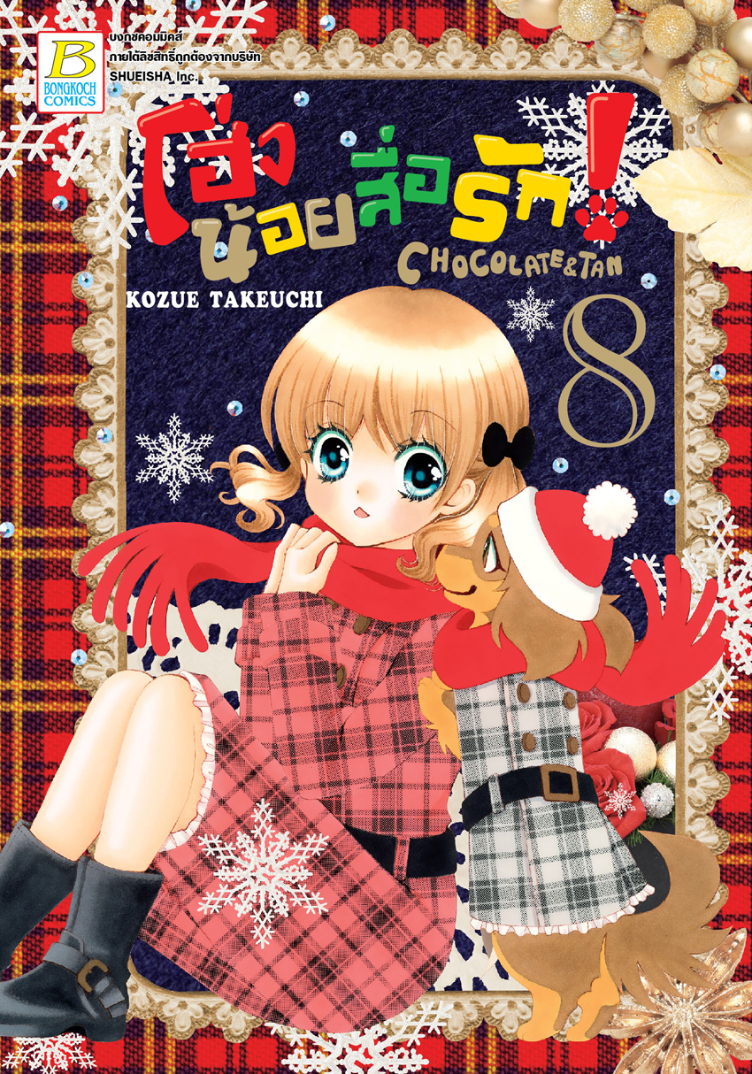 โฮ่งน้อยสื่อรัก! CHOCOLATE&TAN เล่ม 8