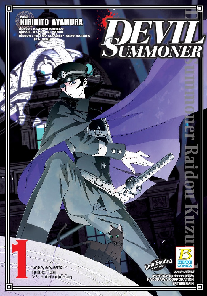 DEVIL SUMMONER -นักอัญเชิญปีศาจ คุสุโนฮะ ไรโด Vs. คนทรงแห่งโคโดคุ- เล่ม 1