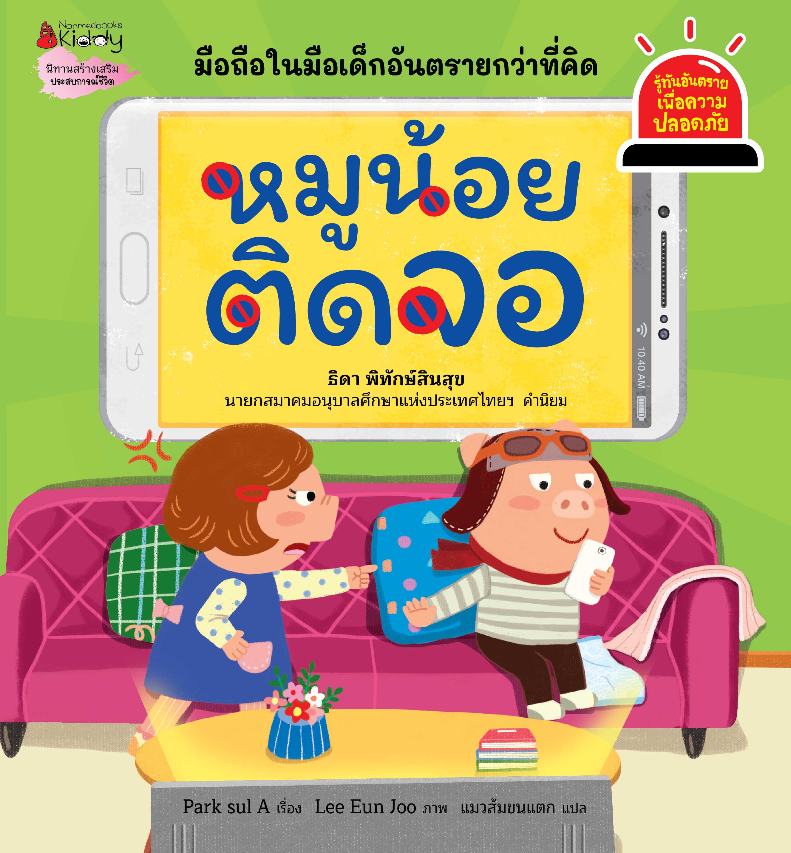 NANMEEBOOKS หนังสือ หมูน้อยติดจอ : ชุด รู้ทันอันตรายเพื่อความปลอดภัย Safety I know