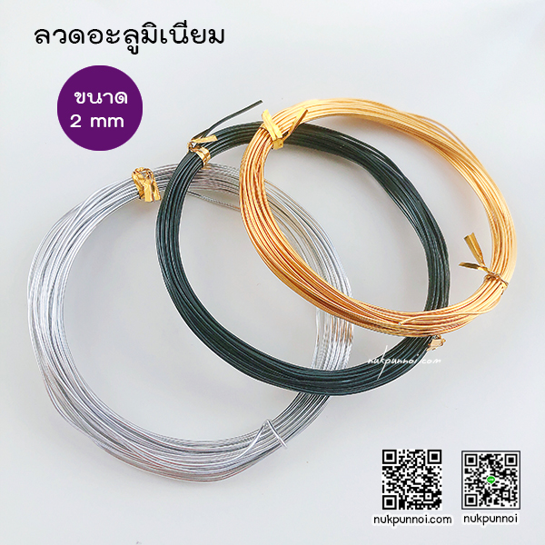 ลวดอะลูมิเนียม ขนาด 3 mm ( ยาว 5 เมตร )