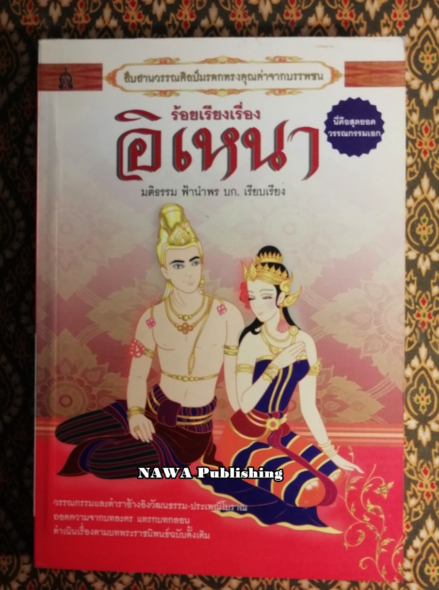ร้อยเรียงเรื่องอิเหนา