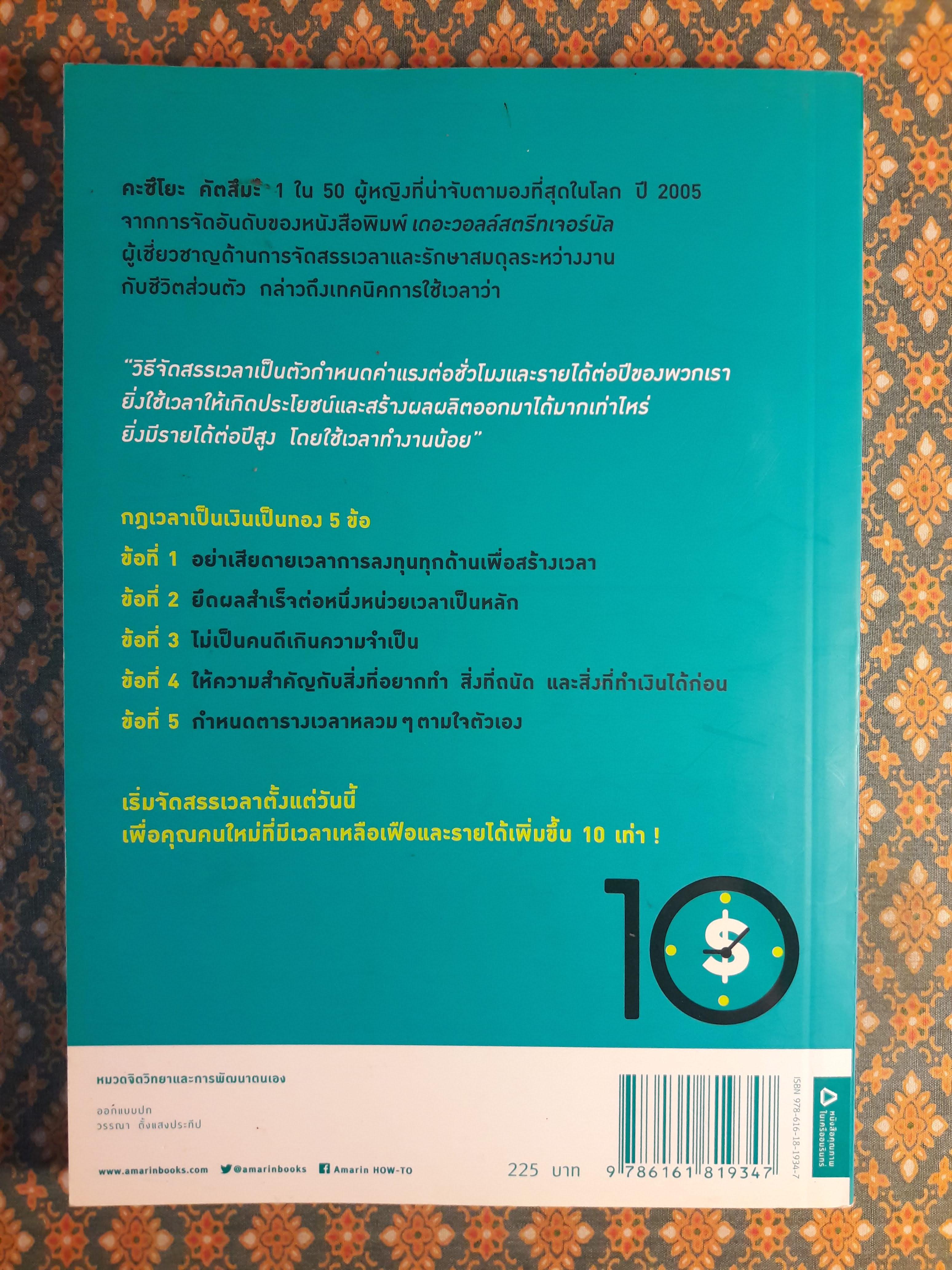 จัดสรรเวลาดี มีรายได้เพิ่ม 10 เท่า