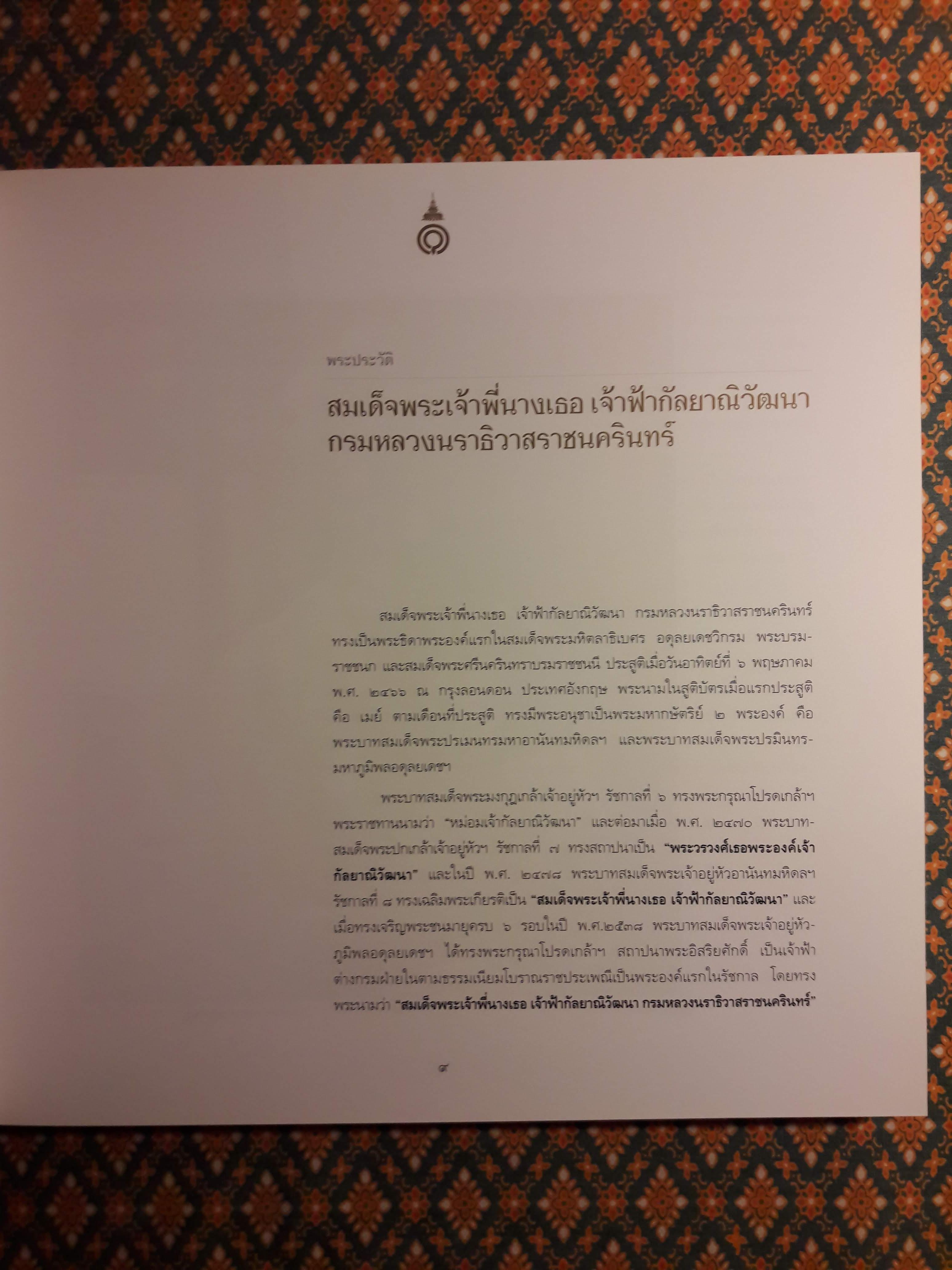 เฉลิมฯ 84 พรรษา สมเด็จพระเจ้าพี่นางเธอ เจ้าฟ้ากัลยาณิวัฒนา กรมหลวงนราธิวาสราชนครินทร์