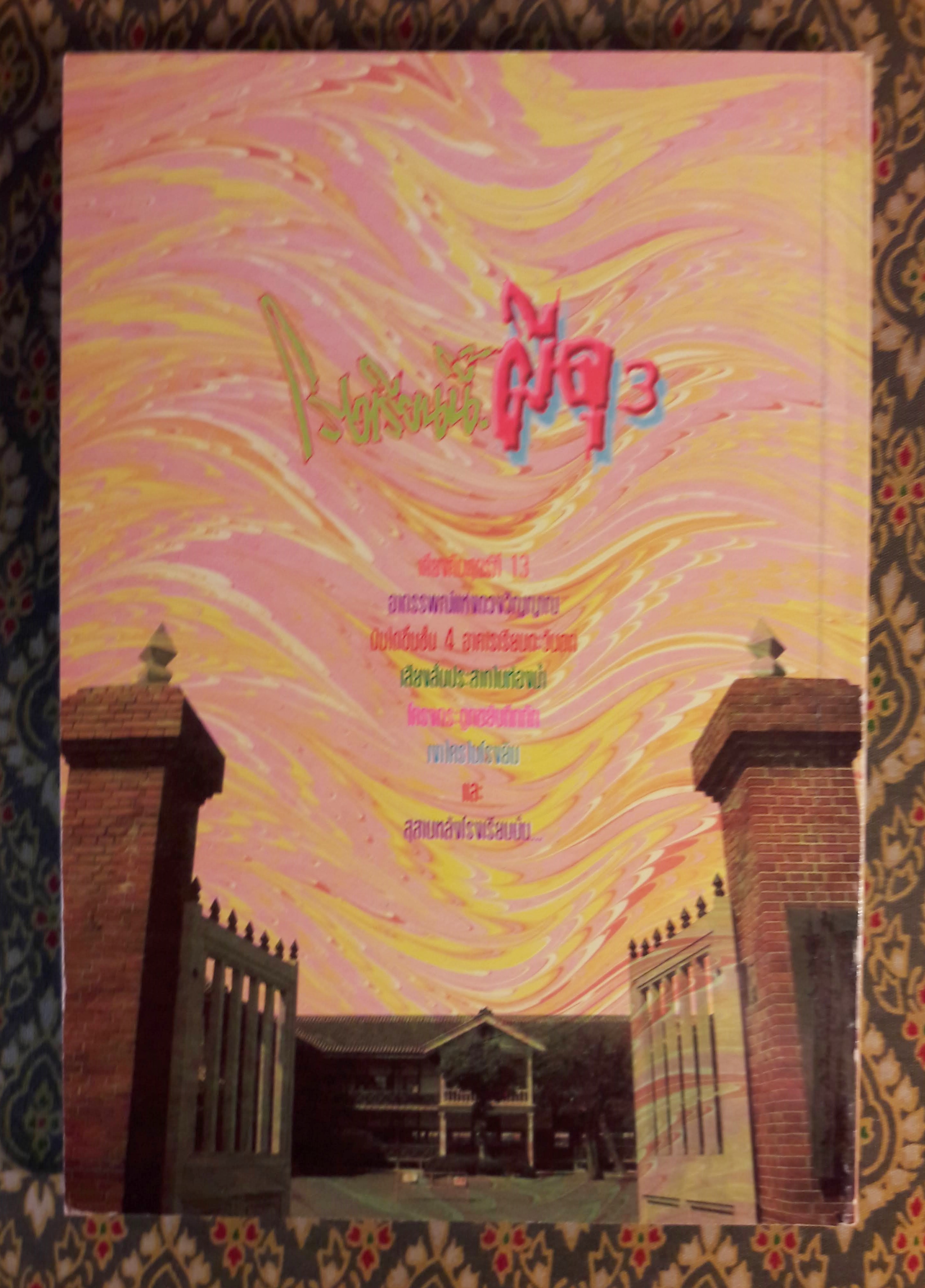 โรงเรียนนี้ผีดุ 3