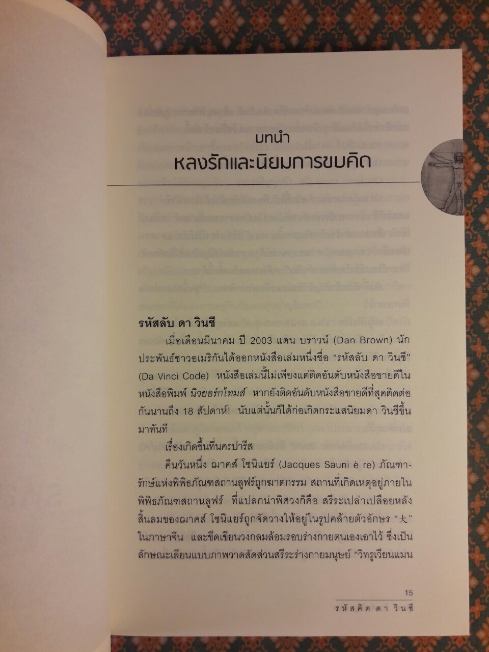 รหัสคิด ดา วินชี