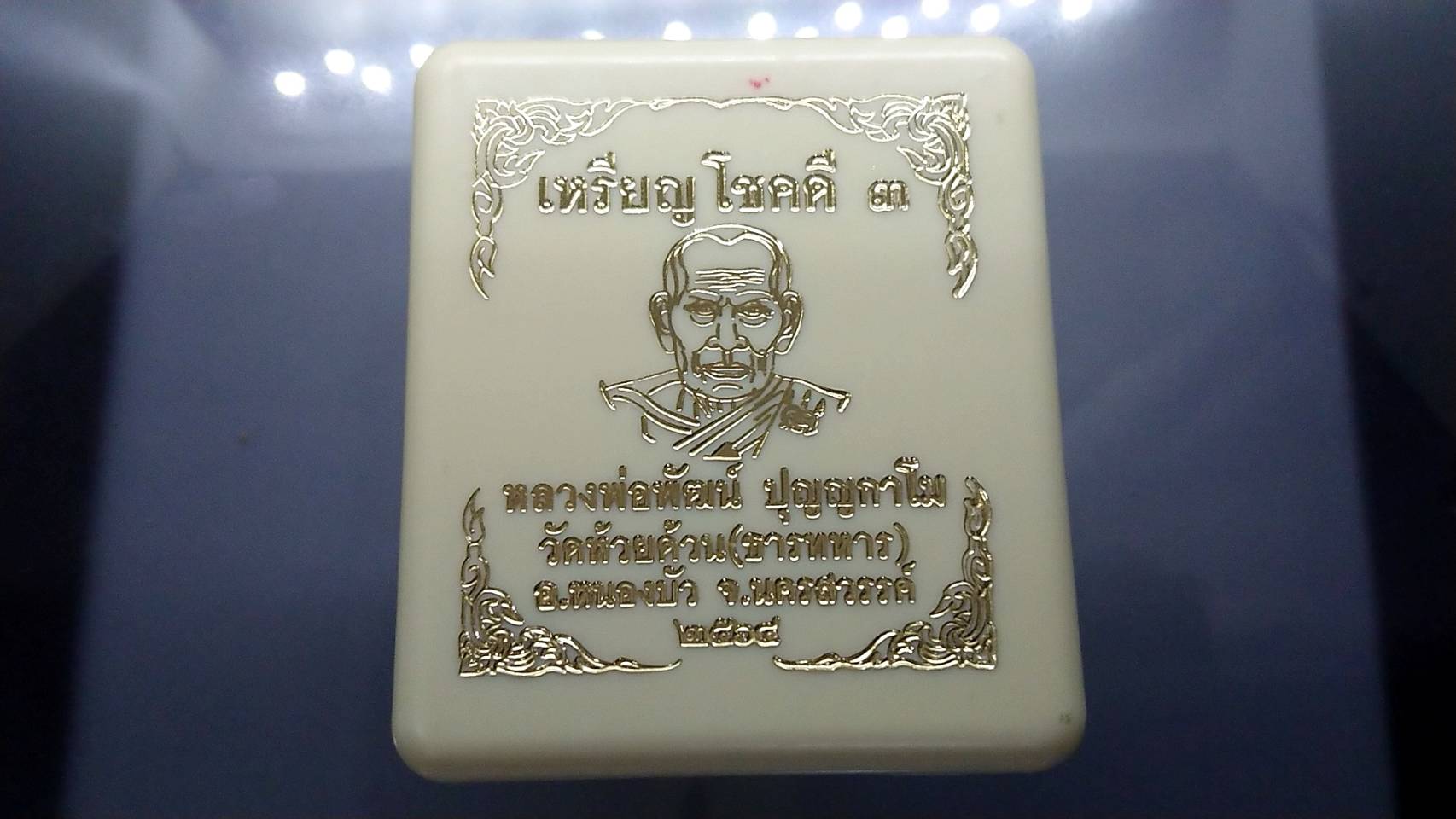 เหรียญรุ่นโชคดี 3 (รุ่นพิเศษ) เนื้ออัลปาก้าซาติน ลงยาพื้นน้ำเงิน หน้า หลัง ขอบน้ำเงิน หลวงพ่อพัฒน์ วัดห้วยด้วน โคท 41 ซีลเดิมๆ