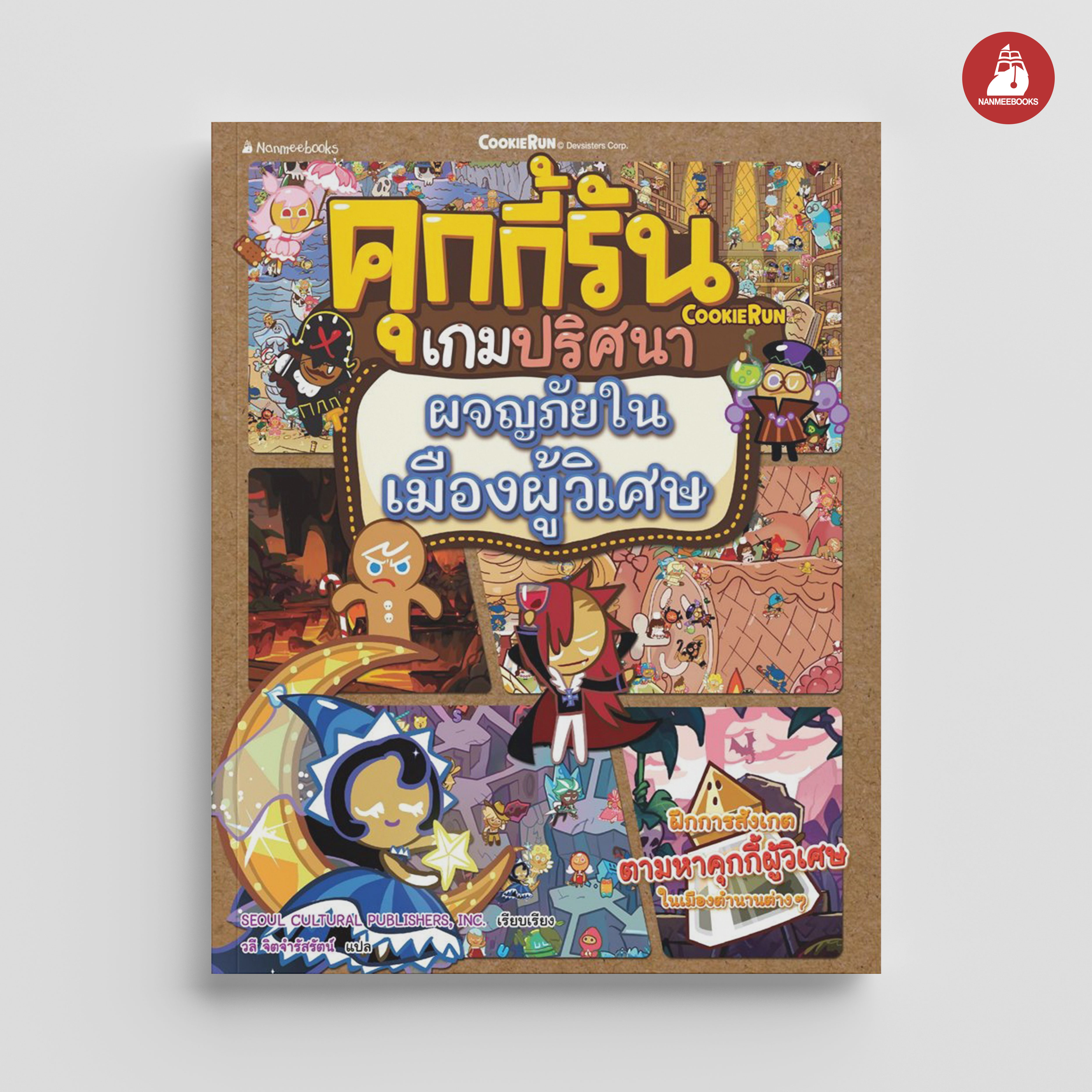 NANMEEBOOKS หนังสือ คุกกี้รันเกมปริศนา เล่ม 5 ผจญภัยในเมืองผู้วิเศษ