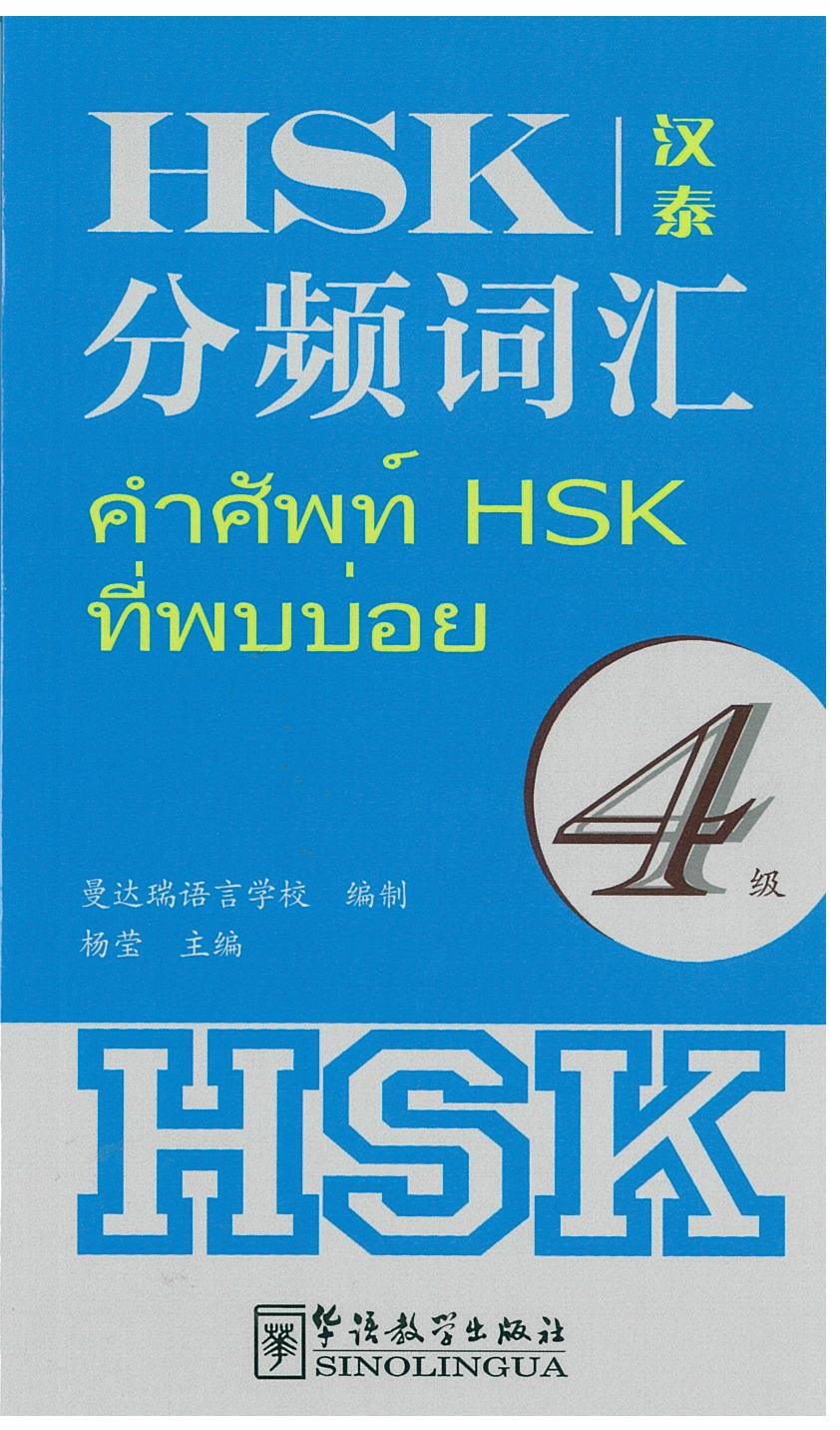 HSK 分频词汇 คำศัพท์ HSK ที่พบบ่อย 4 级