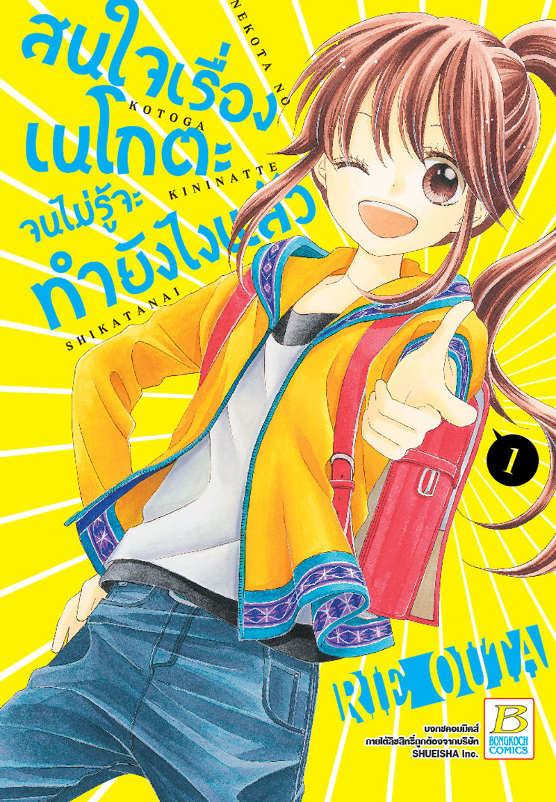 สนใจเรื่องเนโกตะจนไม่รู้จะทำยังไงแล้ว เล่ม 1