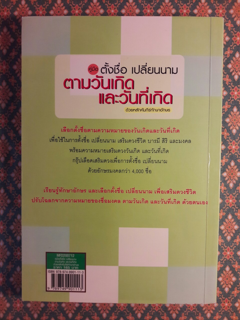 คู่มือตั้งชื่อเปลี่ยนนามตามวันเกิดและวันที่เกิดตามหลักคัมภีร์ทักษาอักษร