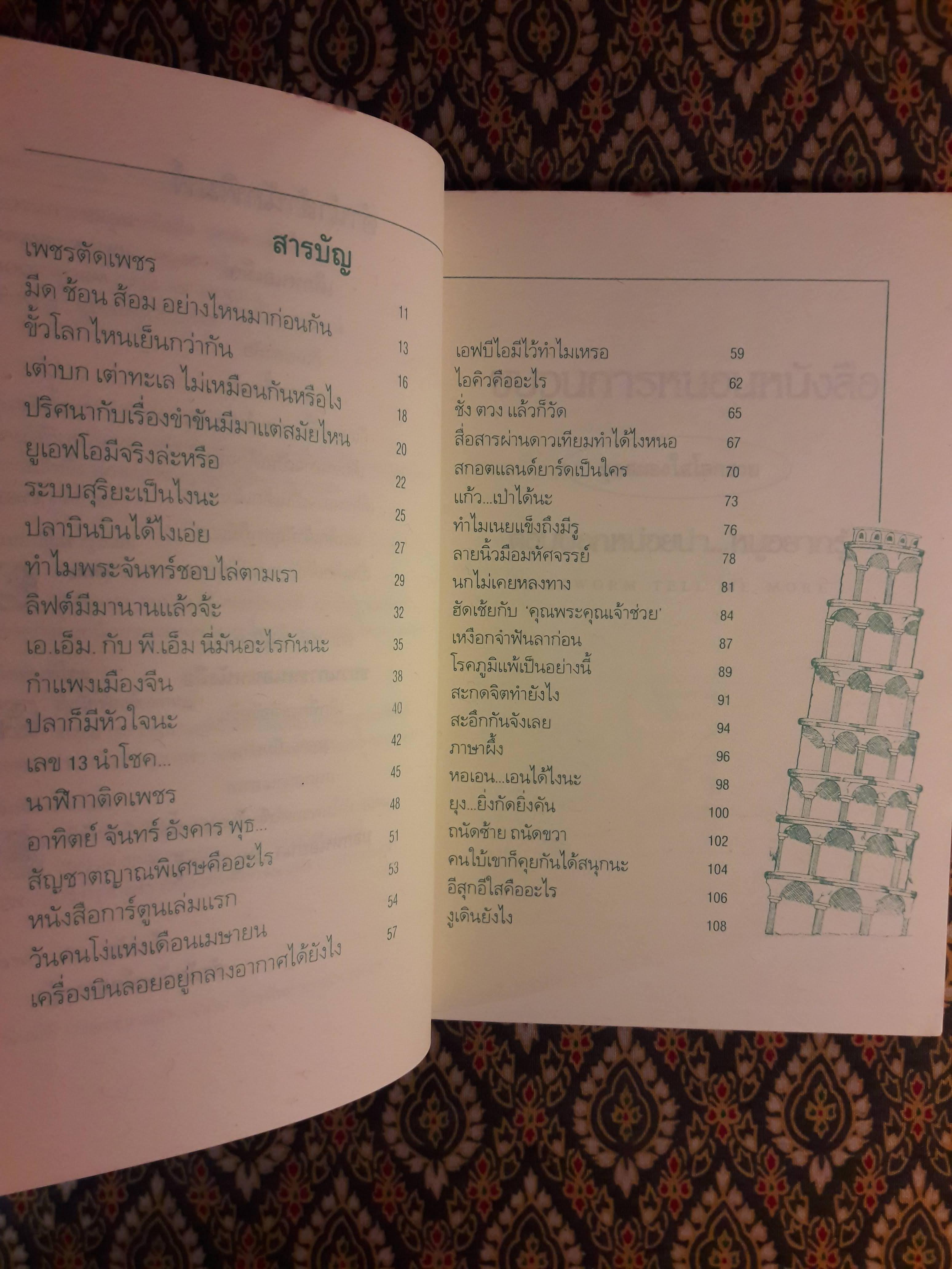 ขบวนการหนอนหนังสือ ชุดสมองใสโลกสวย ตอนบอกหน่อยน่าหนูอยากรู้