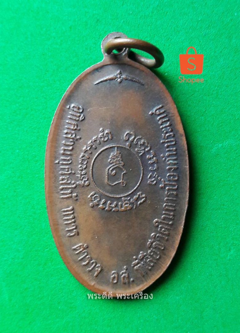 เหรียญยืนถือไม้เท้า หลวงปู่แหวน สุจิณฺโณ รุ่น อุทิศส่วนกุศลให้ ทหาร ตำรวจ ผิวเดิม