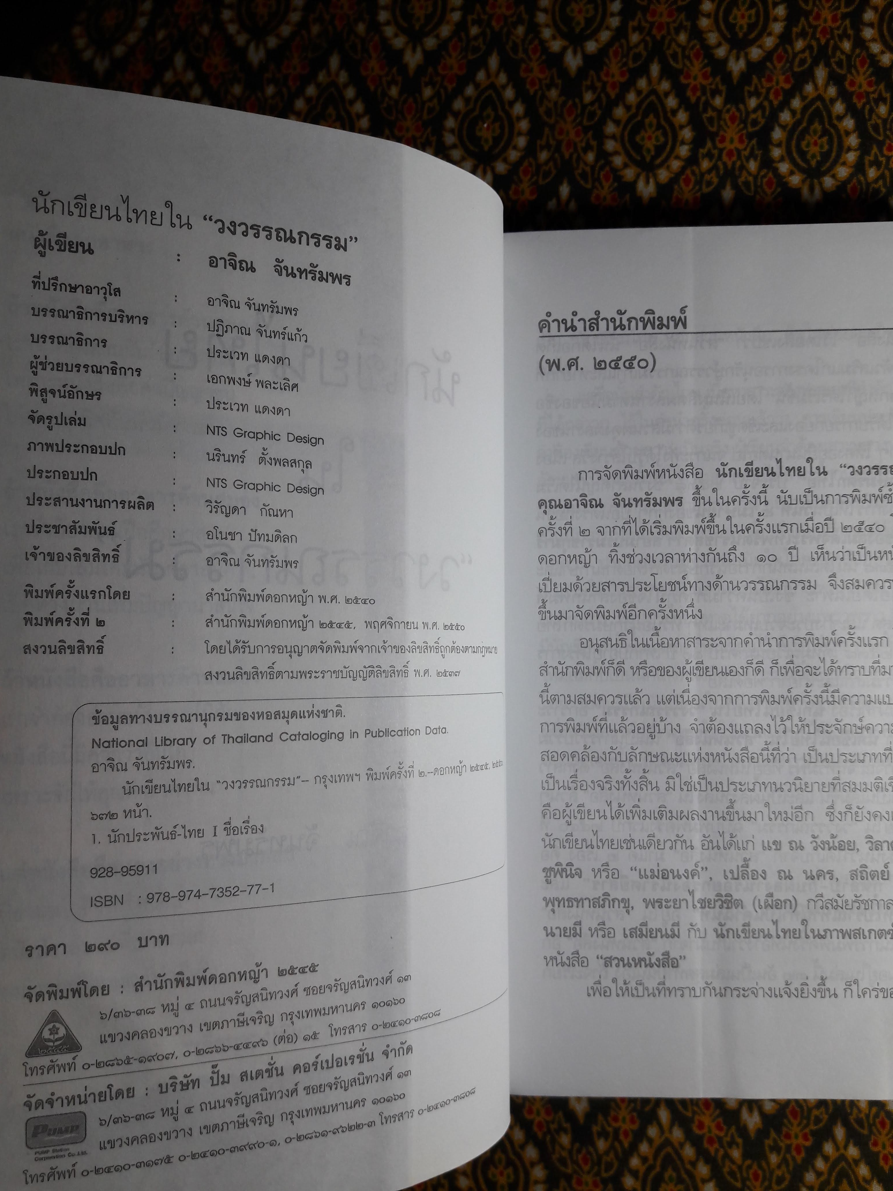 นักเขียนไทยในวงวรรณกรรม