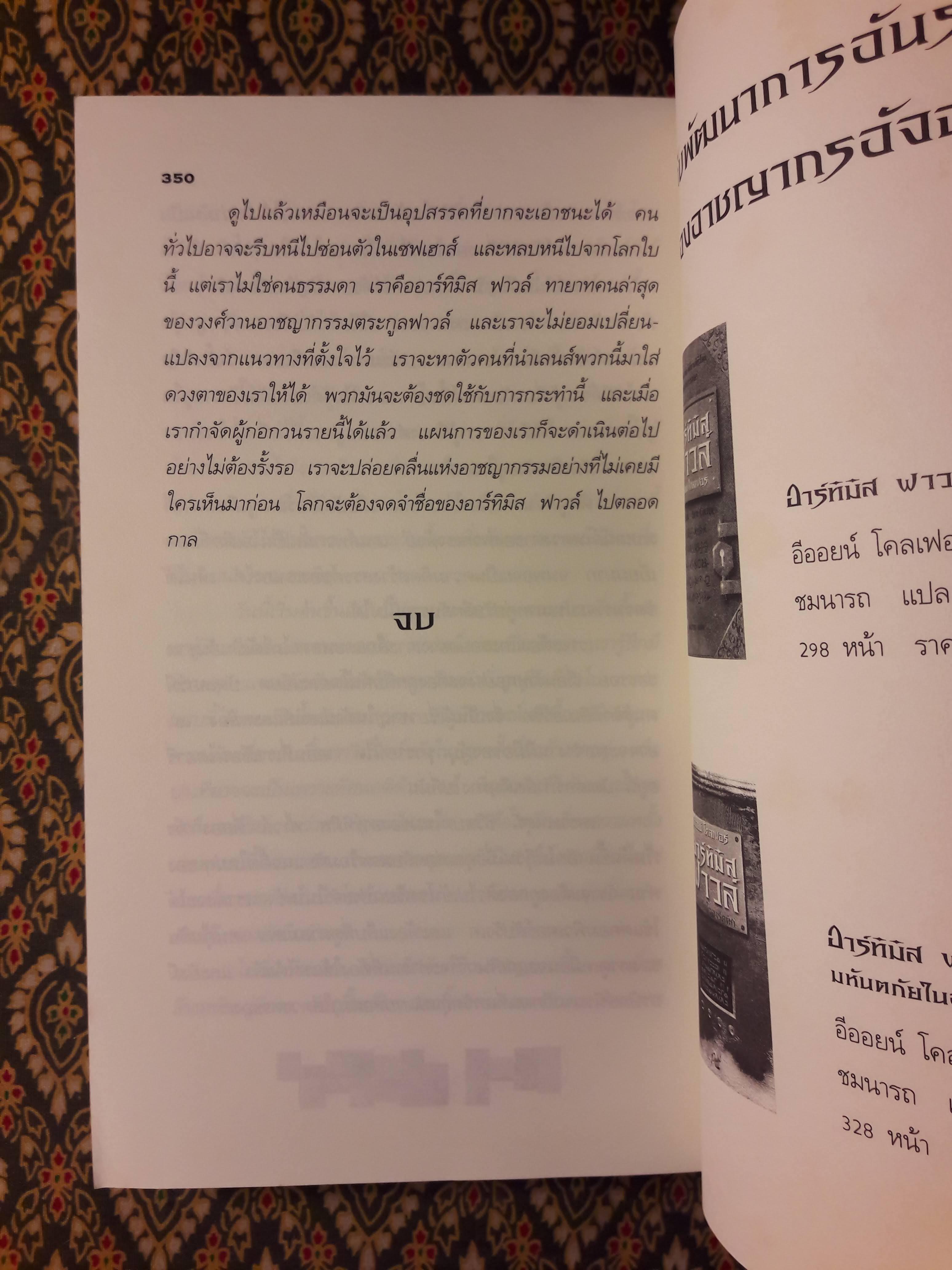 อาร์ทิมิส ฟาวล์ ตอนรหัสลับนิรันดร