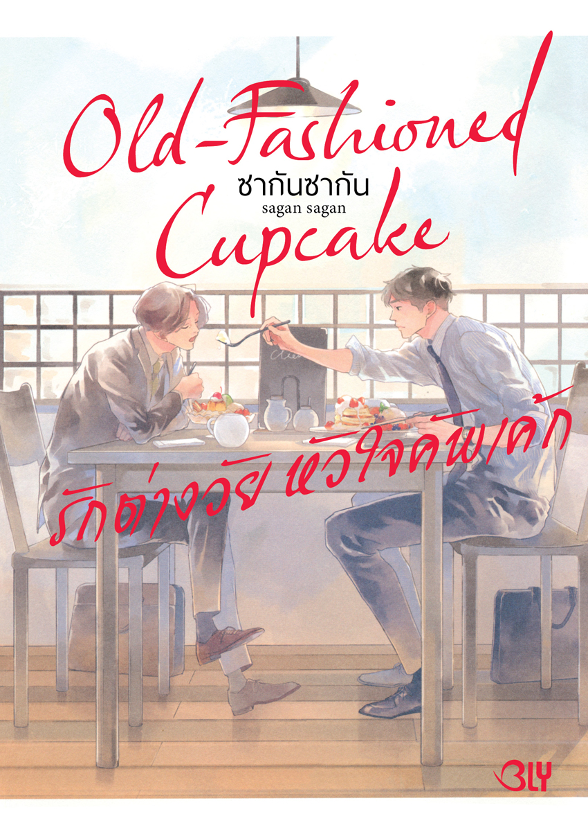 หนังสือการ์ตูน BLY เรื่อง Old-Fashioned Cupcake รักต่างวัย หัวใจคัพเค้ก เล่ม 1