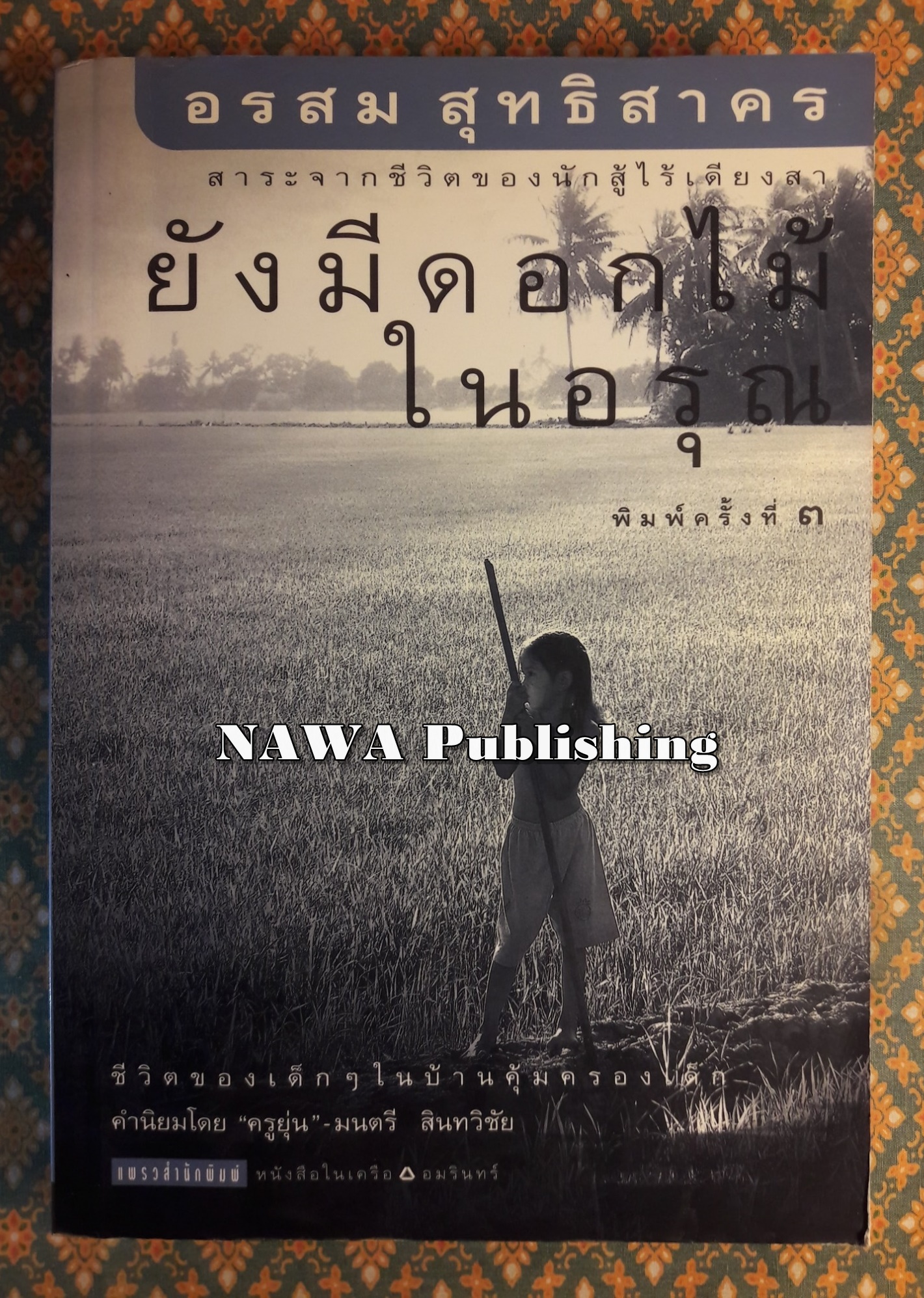 ยังมีดอกไม้ในอรุณ