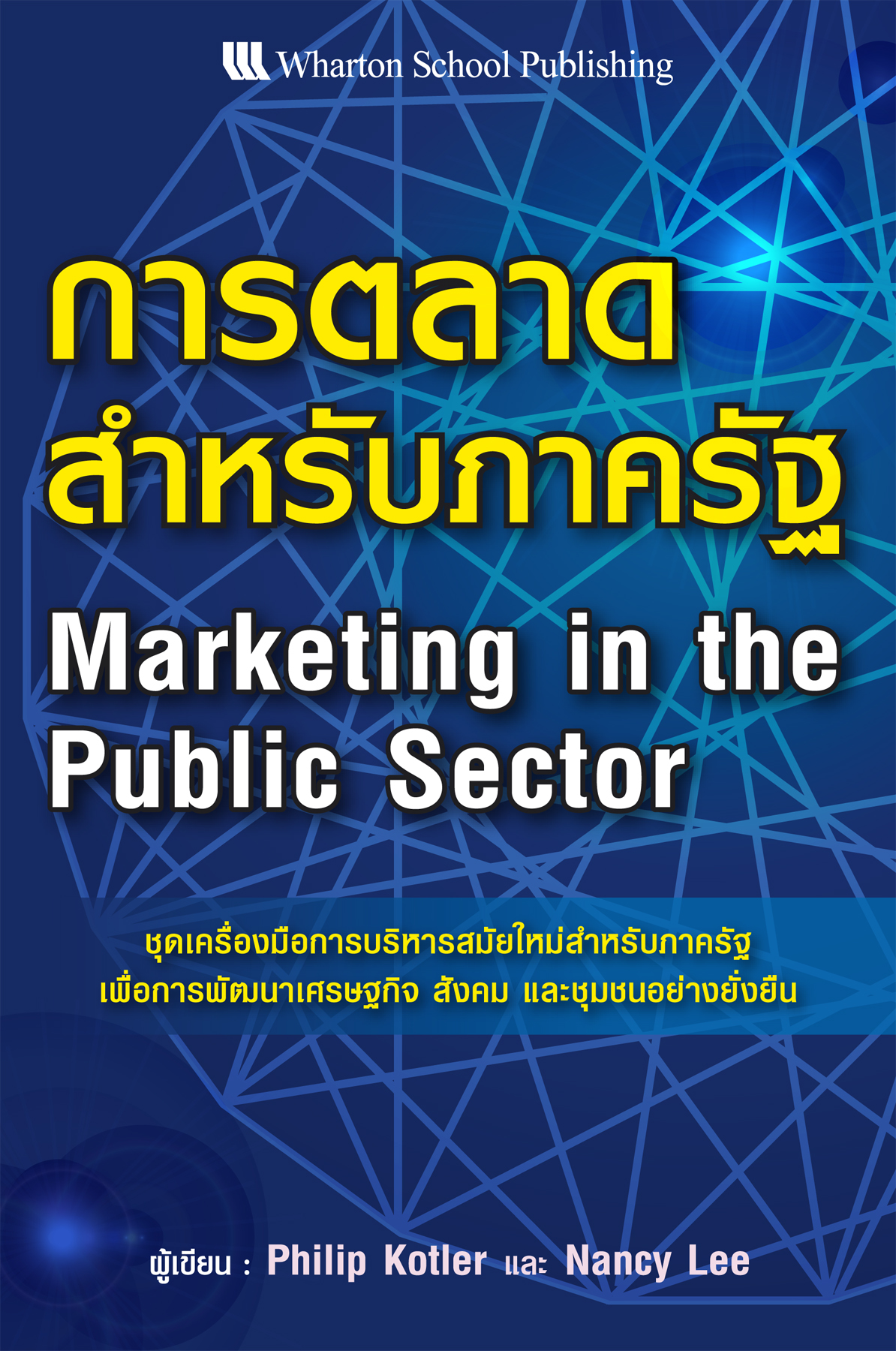 Expernet หนังสือ การตลาด สำหรับภาครัฐ [ เกรด B หนังสือมีตำหนิ ]