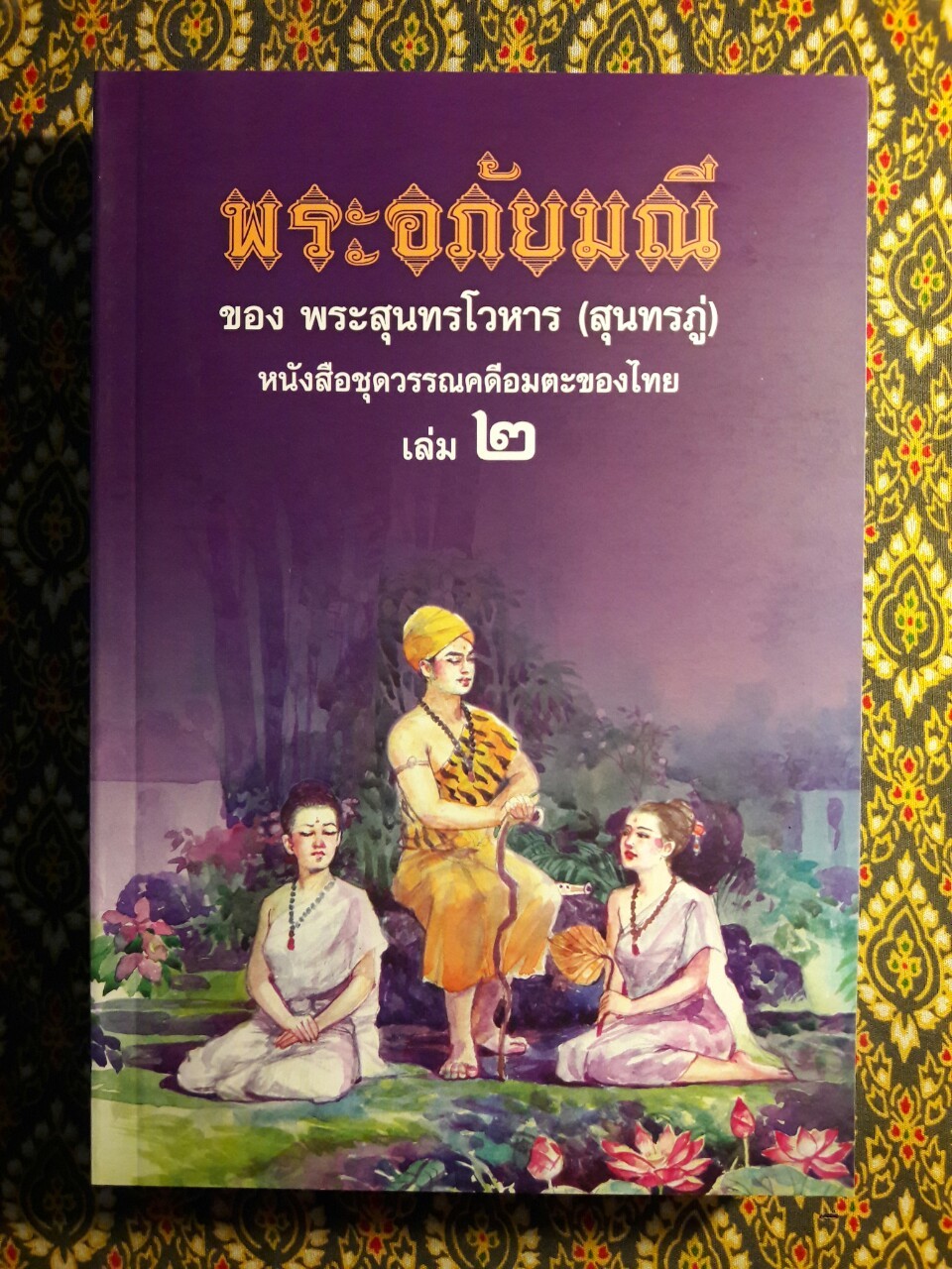 พระอภัยมณี (4 เล่มจบ) พร้อมกล่อง