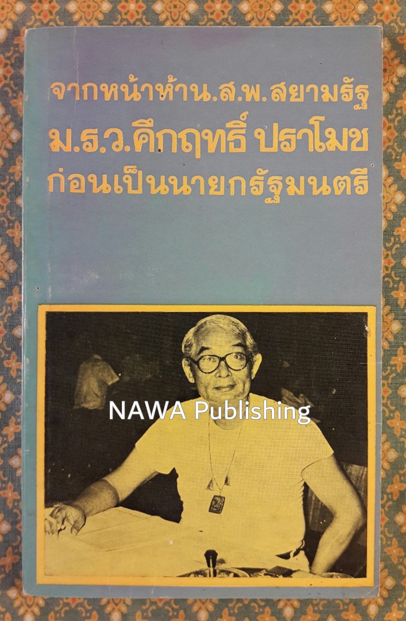 จากหน้าห้าหนังสือพิมพ์สยามรัฐ ม.ร.ว. คึกฤทธิ์ ปราโมช ก่อนเป็นนายกรัฐมนตรี