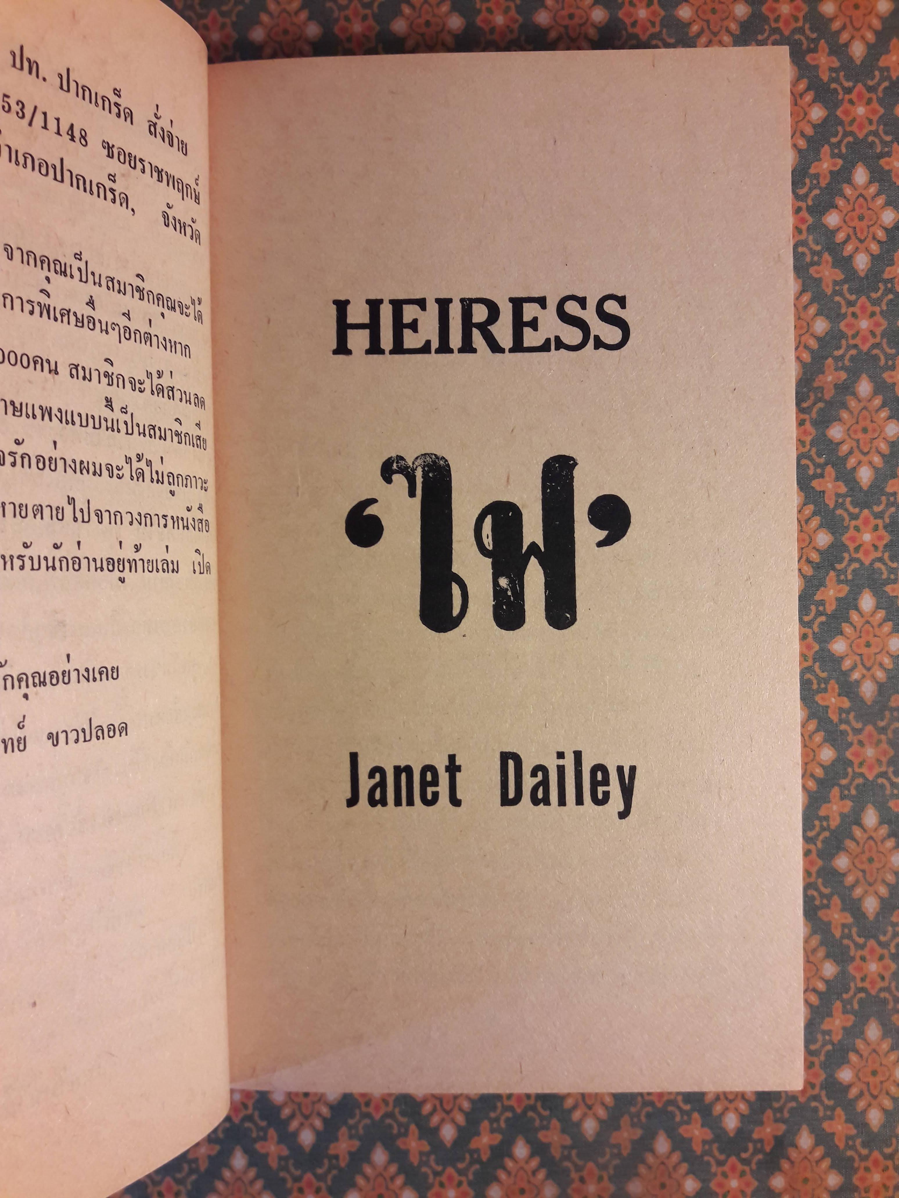 ไฟ HEIRESS (2 เล่มจบ)