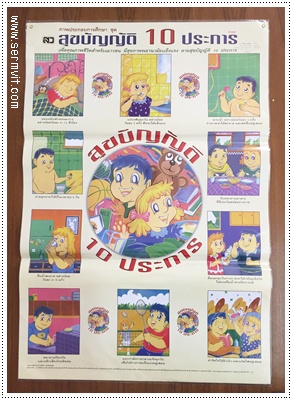 โปสเตอร์ สุขบัญญัติ 10 ประการ
