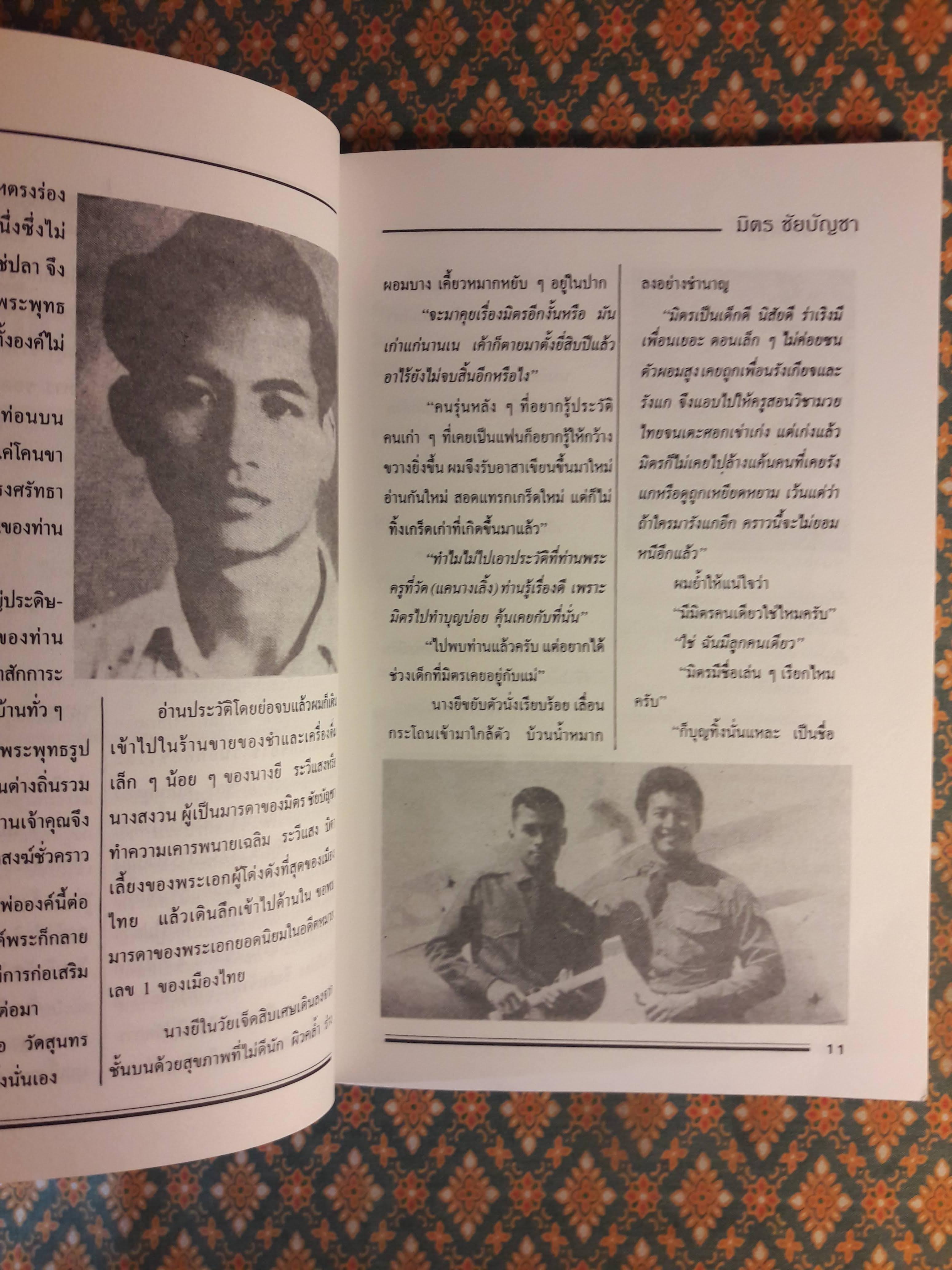 ตำนานพระเอกดาราทอง มิตร ชัยบัญชา