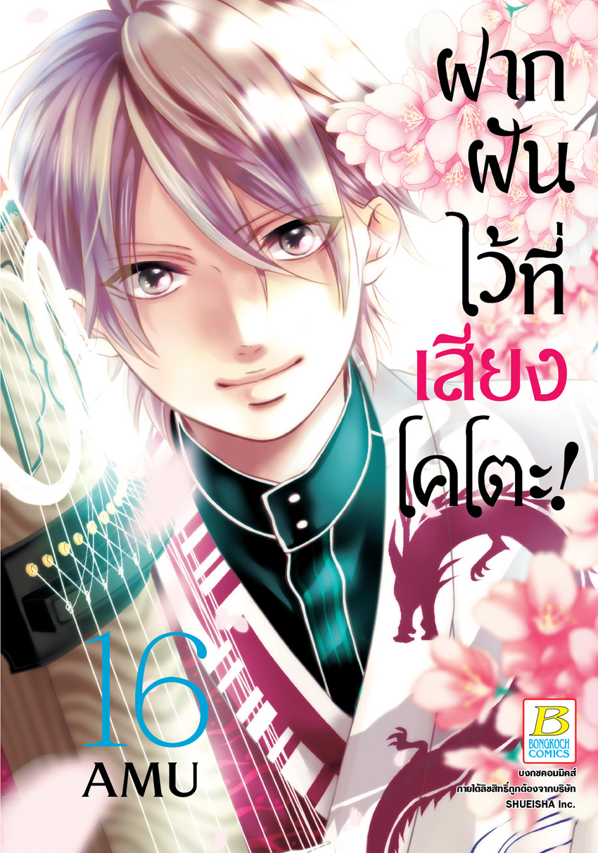 หนังสือการ์ตูนเรื่อง ฝากฝันไว้ที่เสียงโคโตะ! เล่ม 16