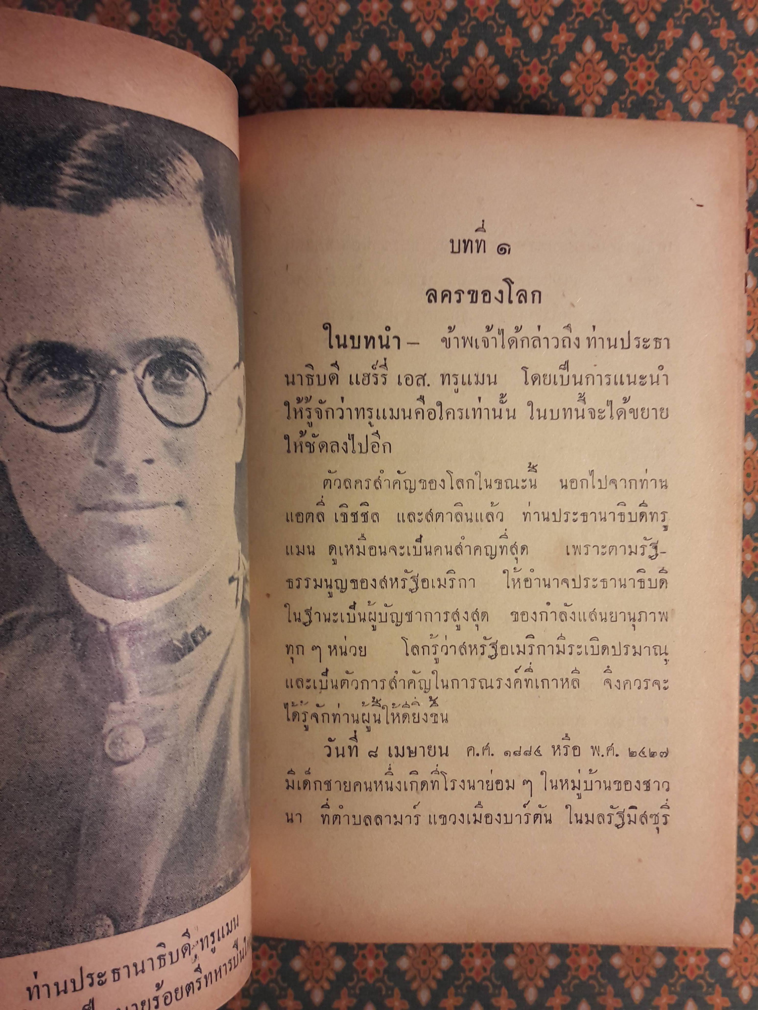 ประธานาธิบดี ทรูแมน