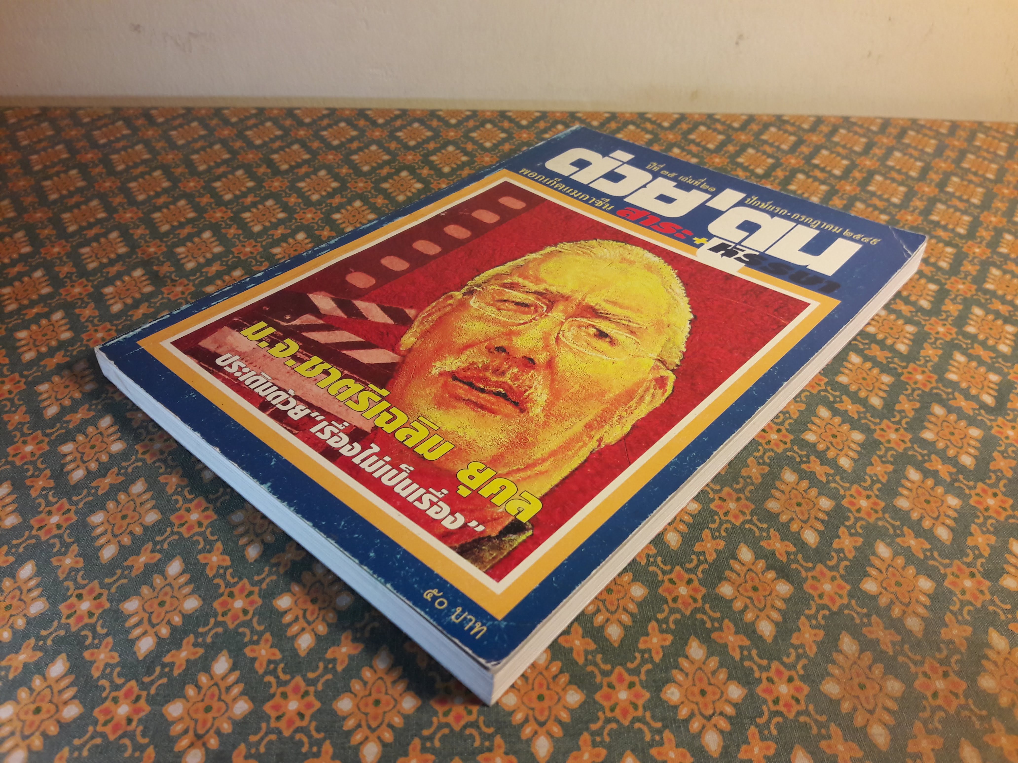 ต่วย’ตูน ปีที่ 35 เล่มที่ 21 ปักษ์แรก กรกฎาคม 2549