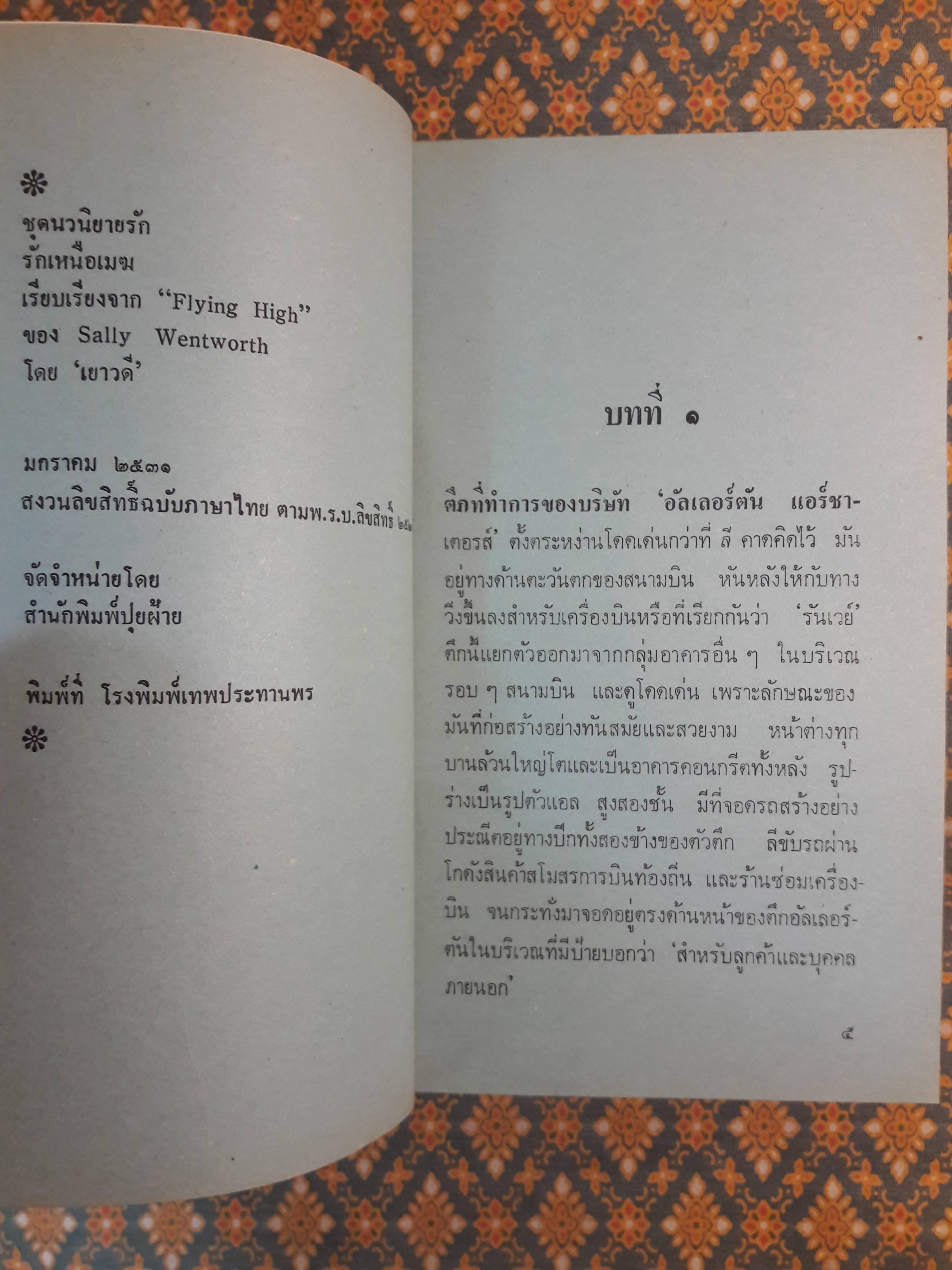 รักเหนือเมฆ FLYING HIGH