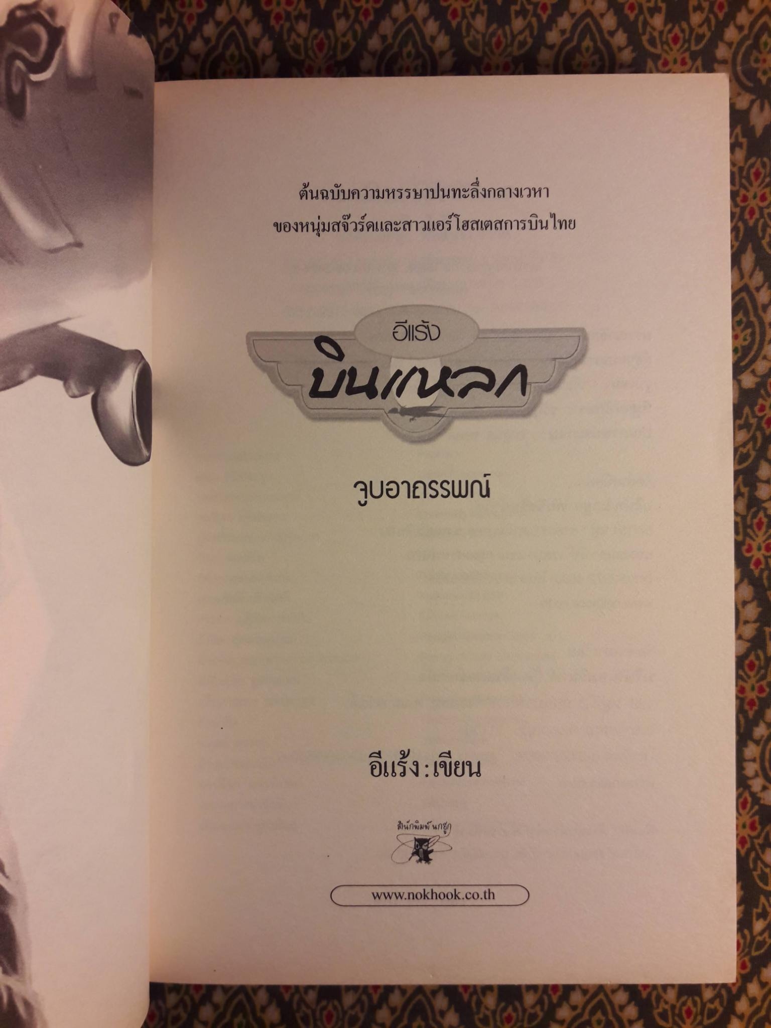 บินแหลก ตอนจูบอาถรรพณ์ และรักระหว่างไฟลท์ (2 เล่ม/ชุด) “พร้อมลายเซ็นนักเขียน”