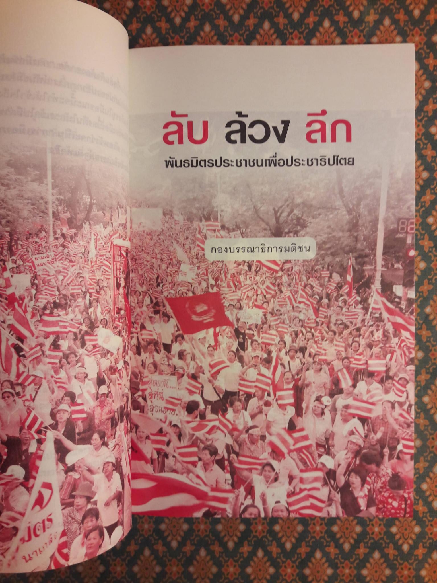 ลับ ล้วง ลึก พันธมิตรประชาชนเพื่อประชาธิปไตย