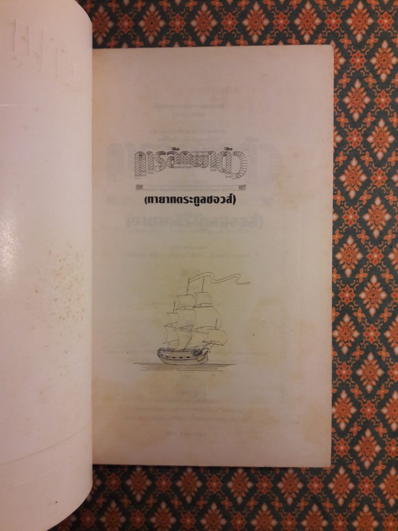 การลักพาตัวทายาทตระกูลชอวส์