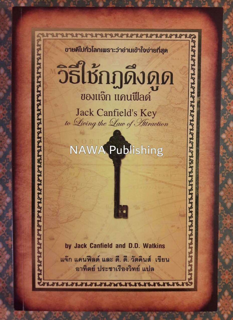 วิธีใช้กฎดึงดูดของแจ๊ก แคนฟีลด์ Jack Canfield's Key to Living the Law of Attraction