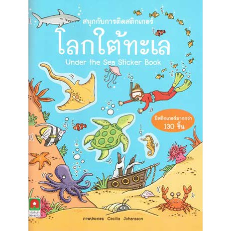 Aksara for kids สนุกกับการติดสติ้กเกอร์ โลกใต้ทะเล