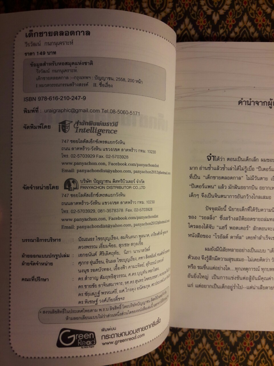 เด็กชายตลอดกาล