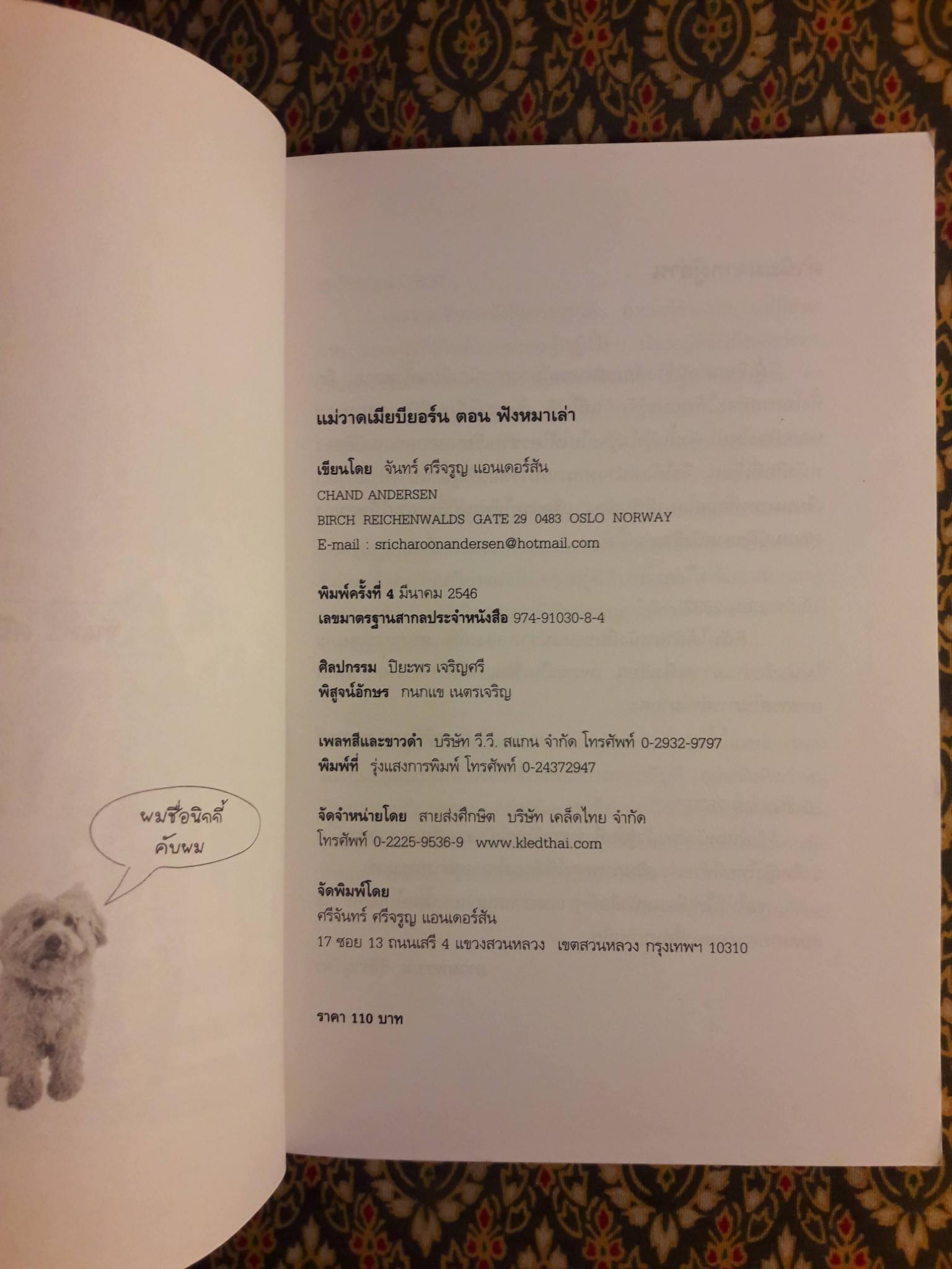 แม่วาดเมียบียอร์น ตอนฟังหมาเล่า