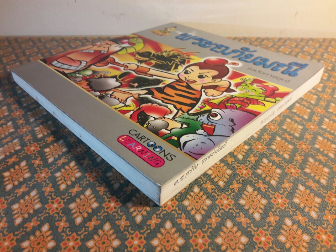 พระอภัยมณี ฉบับการ์ตูน