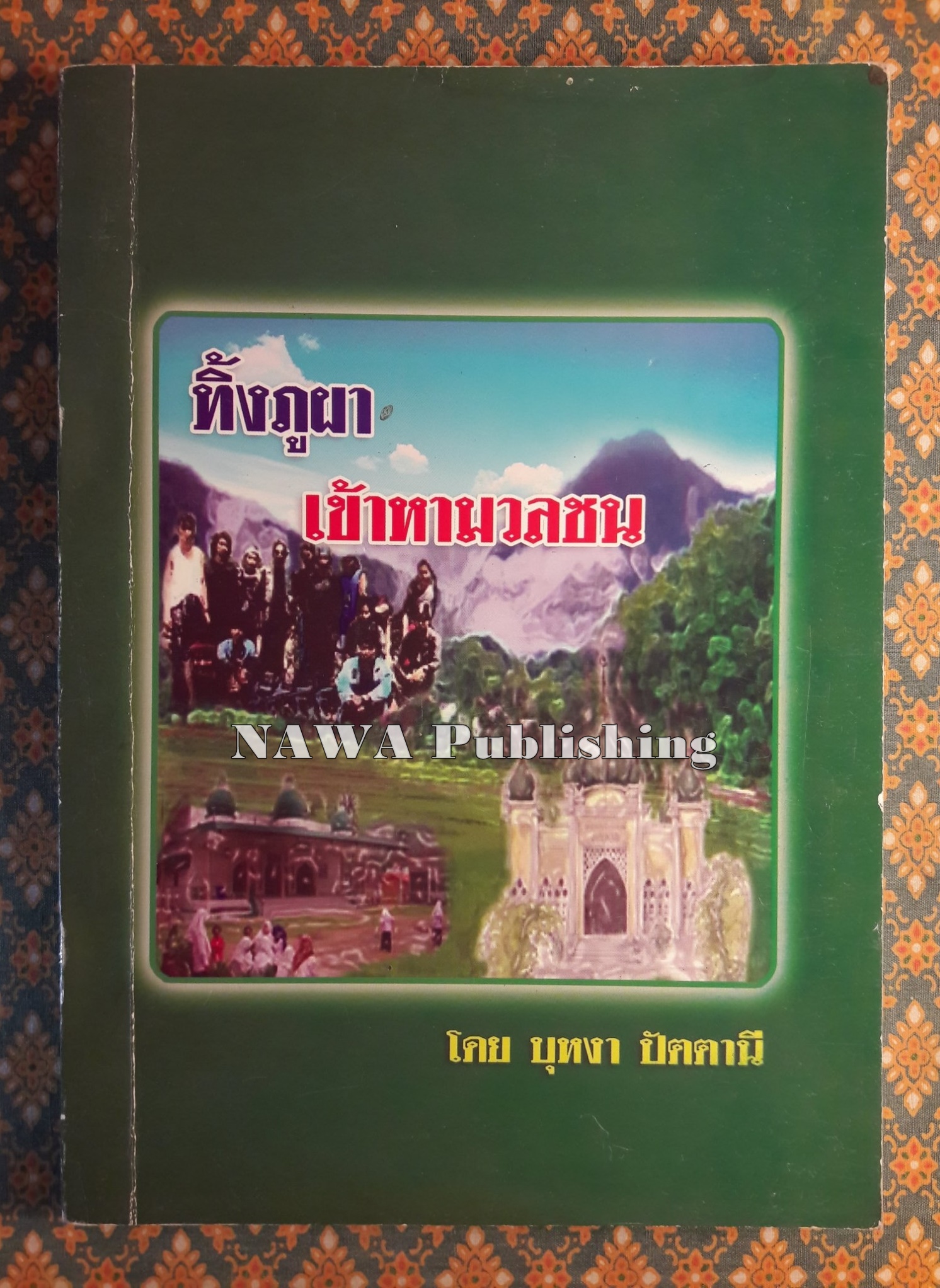 ทิ้งภูผาเข้าหามวลชน