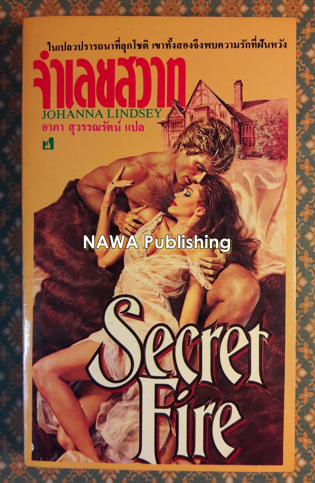 จำเลยสวาท Secret Fire