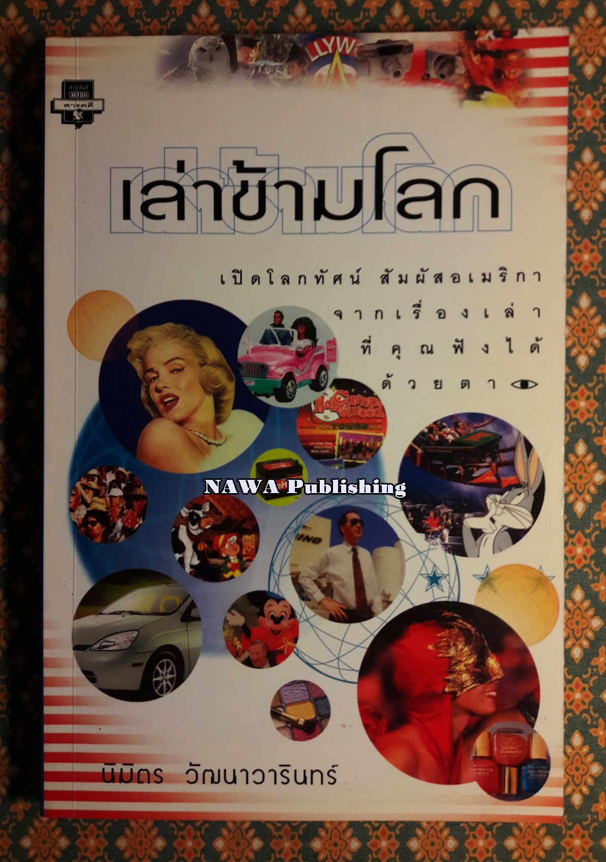 เล่าข้ามโลก
