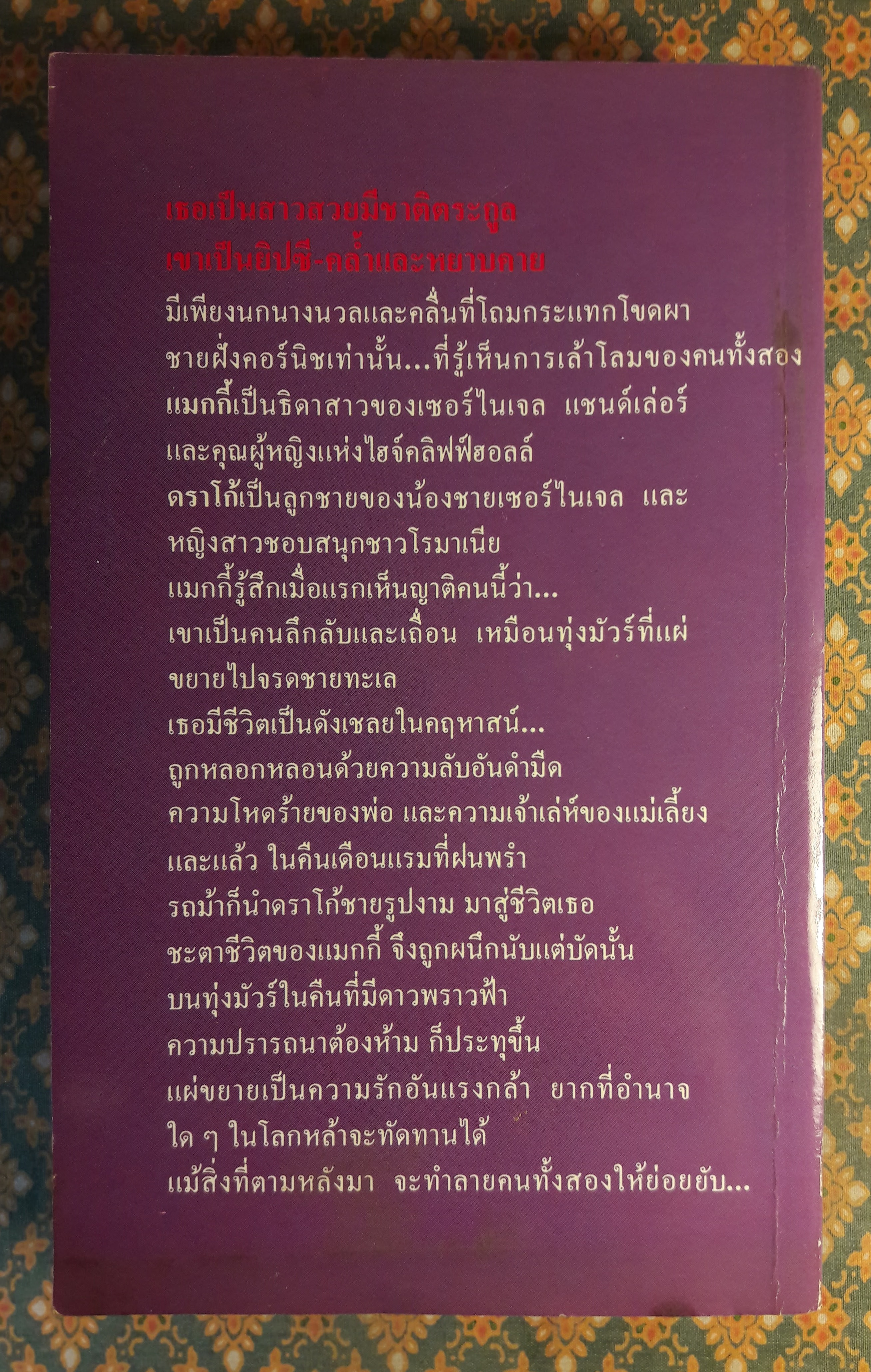 ทุ่งร้างเดือนแรม UPON A MOON-DARK MOOR