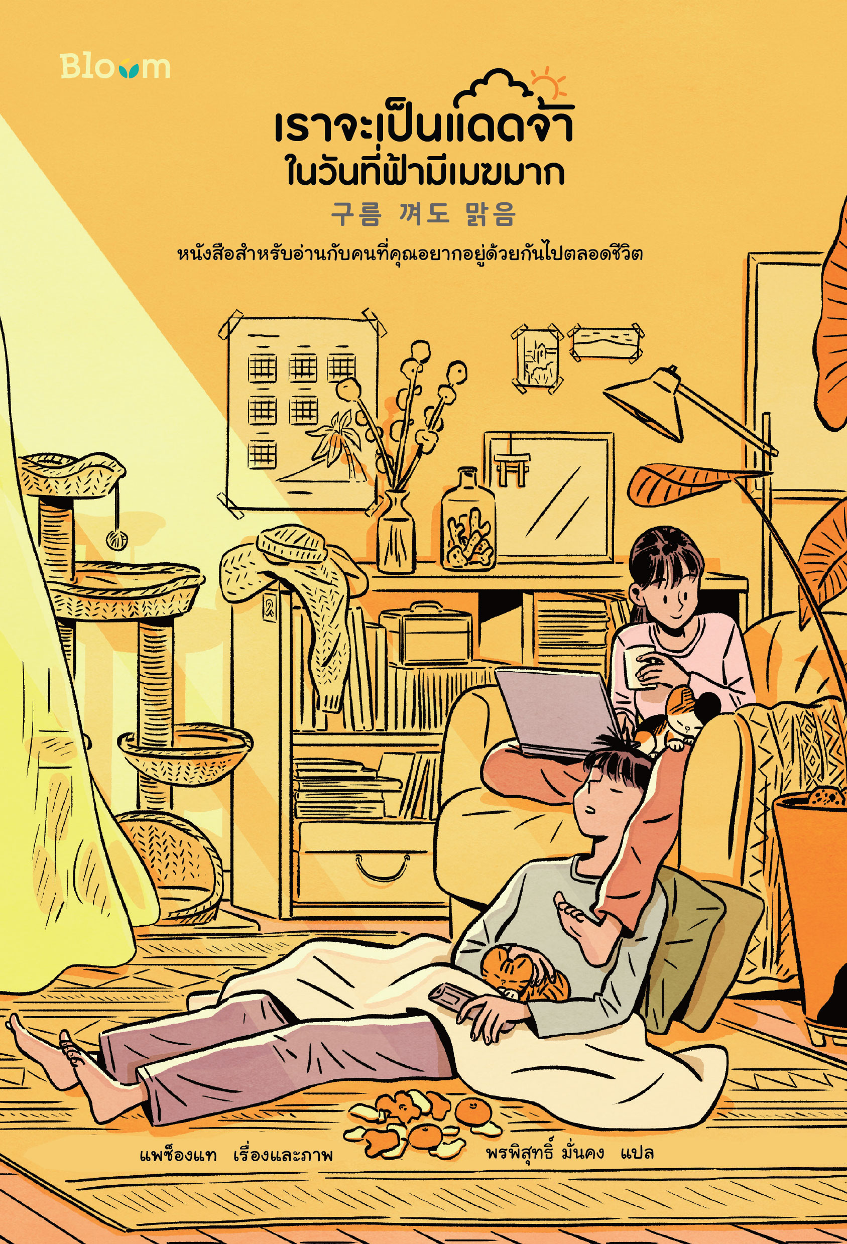 NANMEEBOOKS หนังสือ เราจะเป็นแดดจ้าในวันที่ฟ้ามีเมฆมาก : Bloom ฮีลใจ ความเรียง