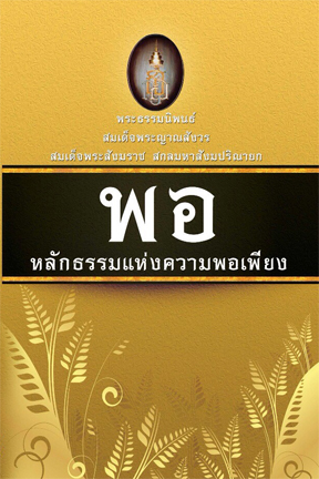 หนังสือ พอ หลักธรรมแห่งความพอเพียง