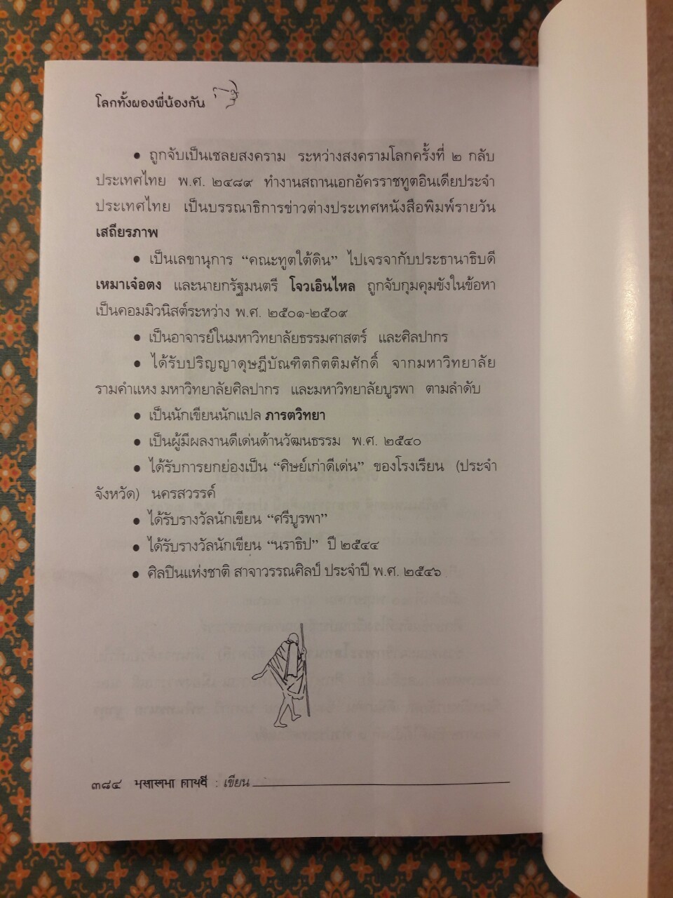 โลกทั้งผองพี่น้องกัน