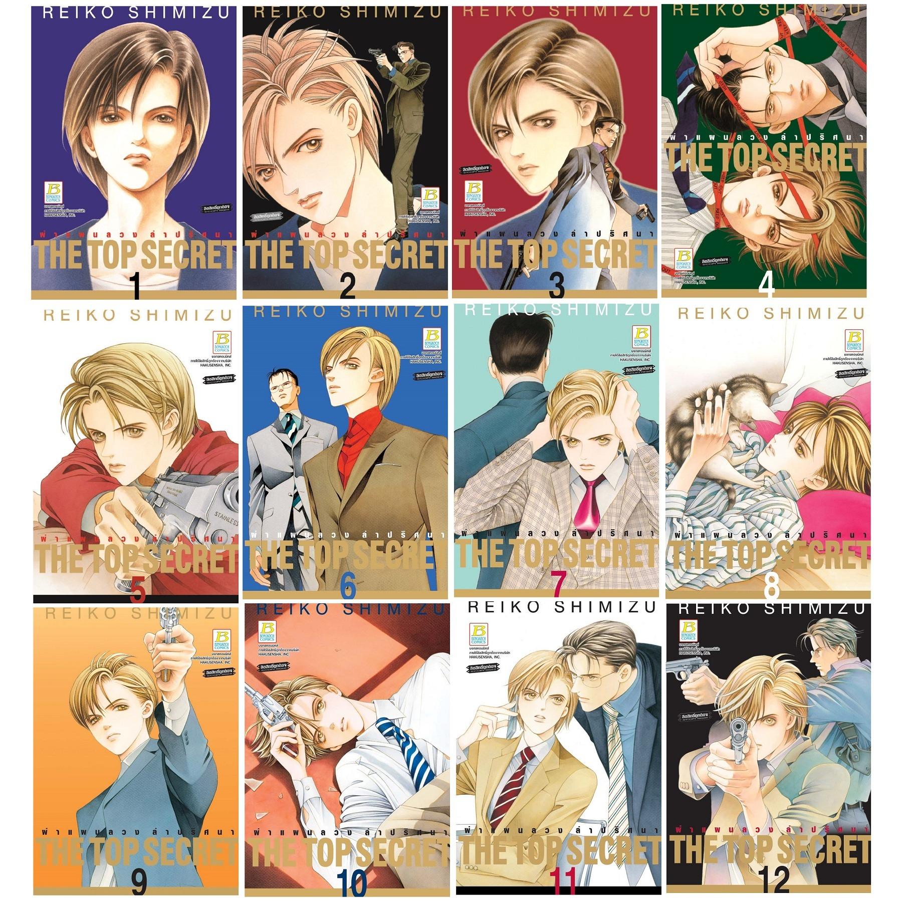 ชื่อหนังสือ THE TOP SECRET ผ่าแผนลวง ล่าปริศนา (เล่ม 1-12 จบ) ประเภท การ์ตูน ญี่ปุ่น บงกช bongkoch