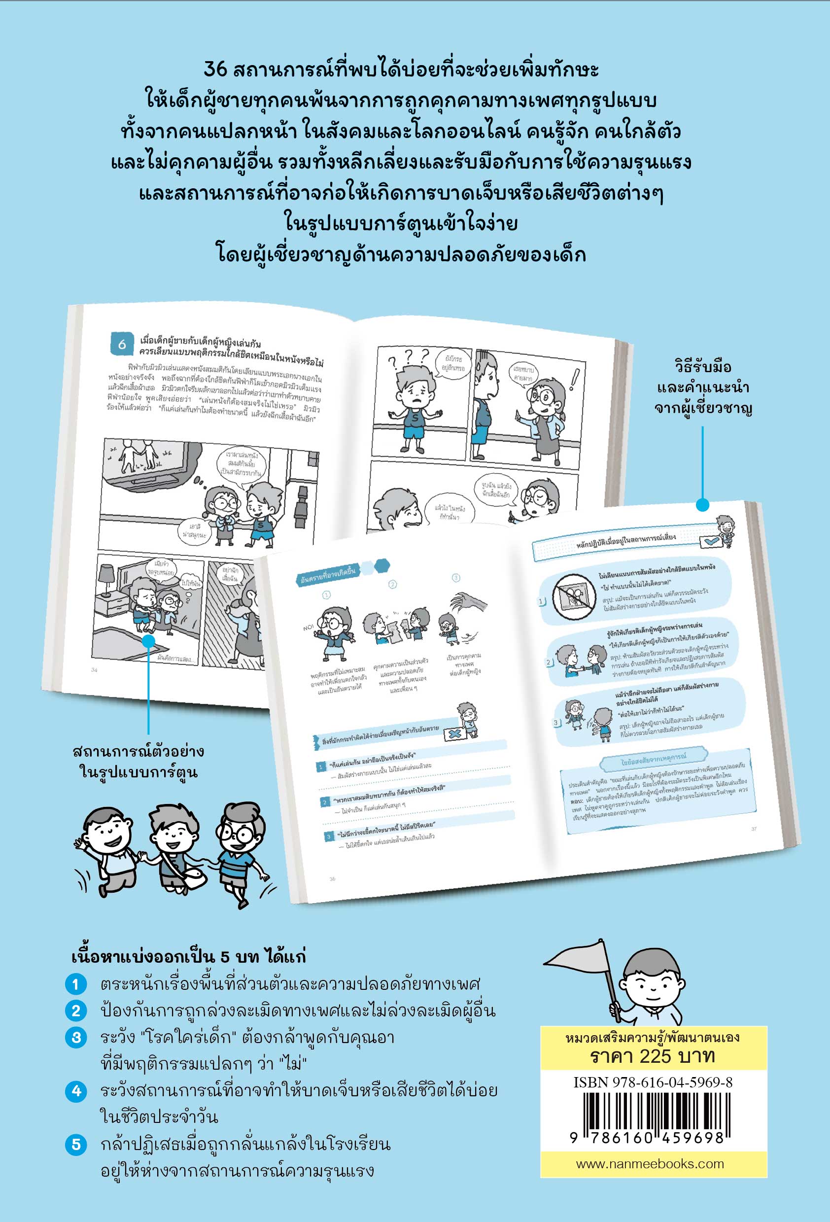 NANMEEBOOKS หนังสือ หนังสือ ป้องกันการล่วงละเมิดและสร้างความปลอดภัย เด็กชาย อันตรายใกล้ตัว : Parenting รักลูก ครอบครัว เลี้ยงลูก